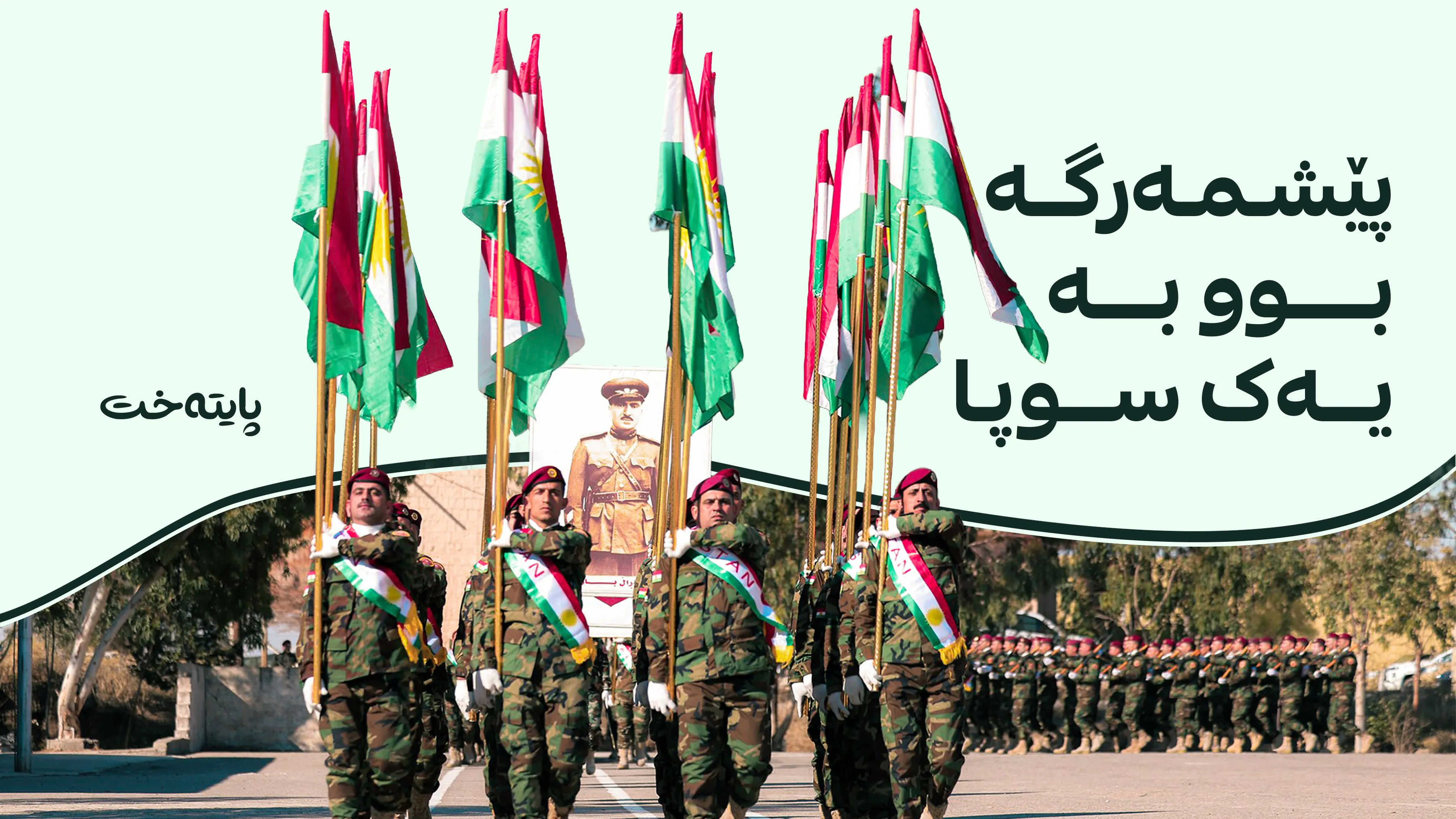 پرۆسەی ڕێکخستنەوەی هێزەکانی یەکەی 70 و 80 کۆتایی هات