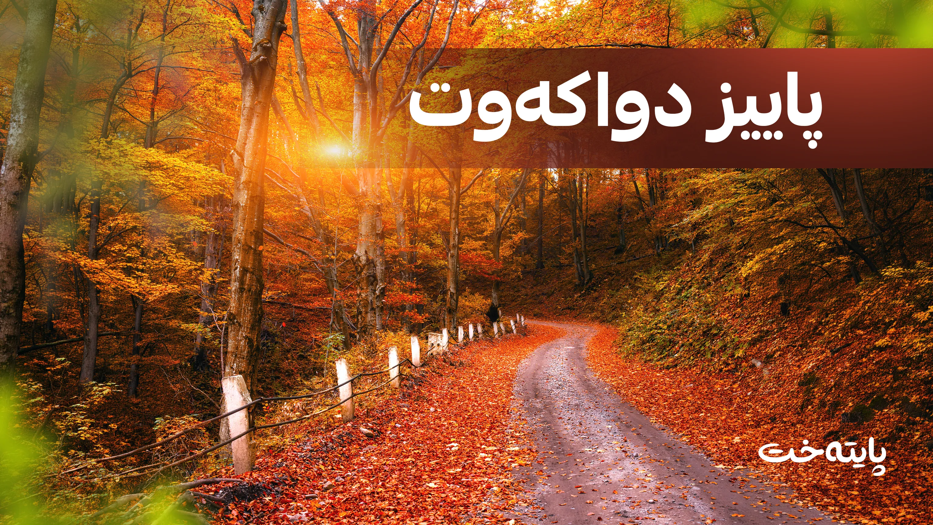 دیاردەیەکی دەگمەن دەستپێکی پاییز دوادەخات