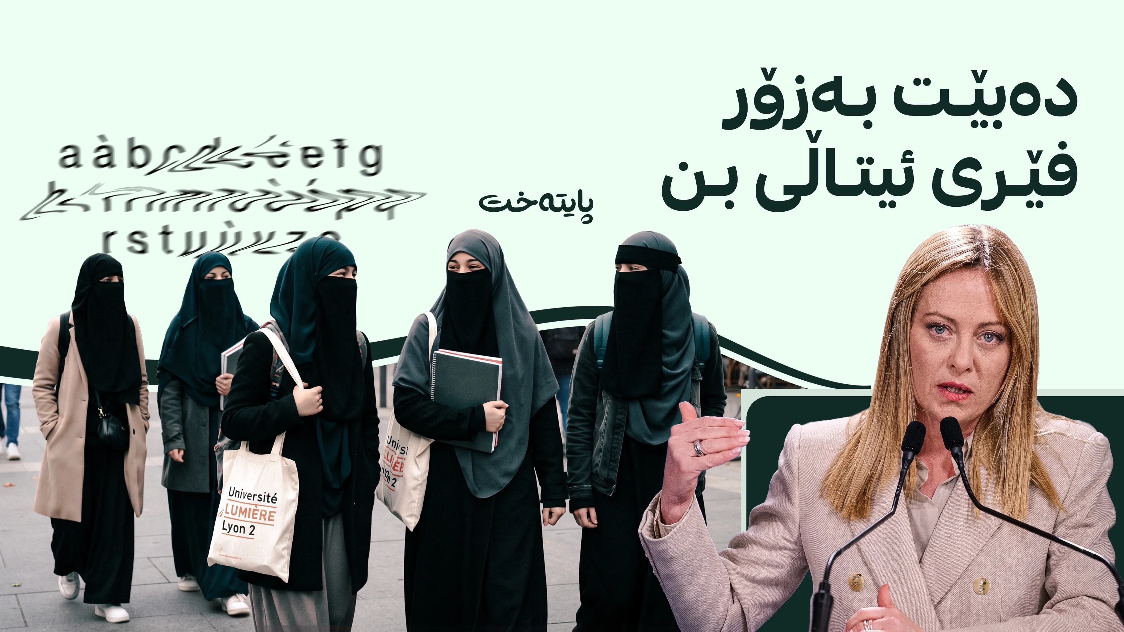 جۆرجیا میلۆنی: نیقاب لە قوتابییان قەدەغە دەکەم