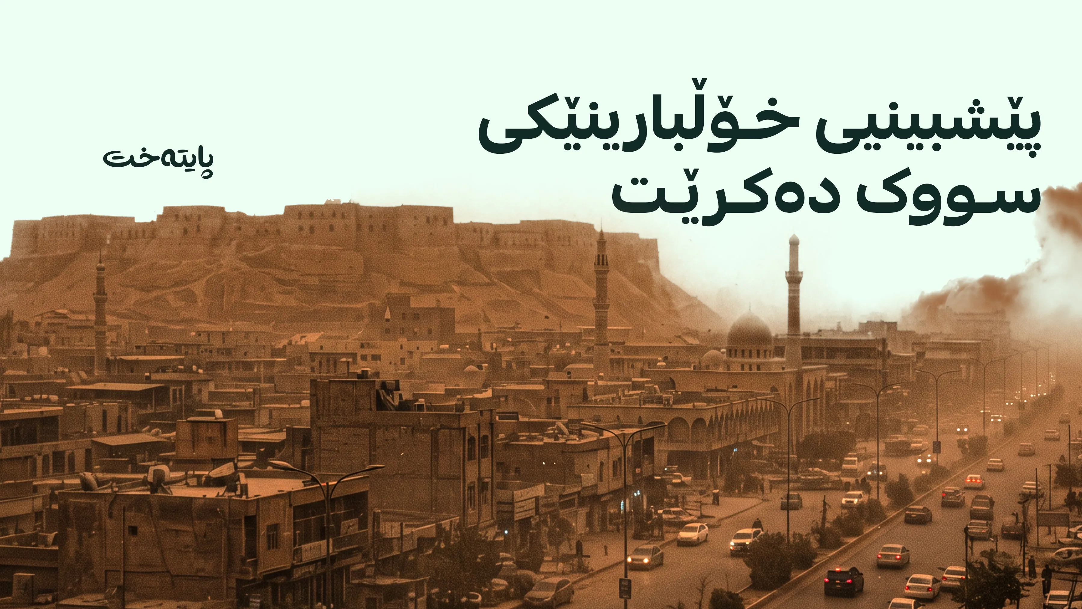 پلەکانی گەرما لە هەرێمی کوردستان دادەبەزێت