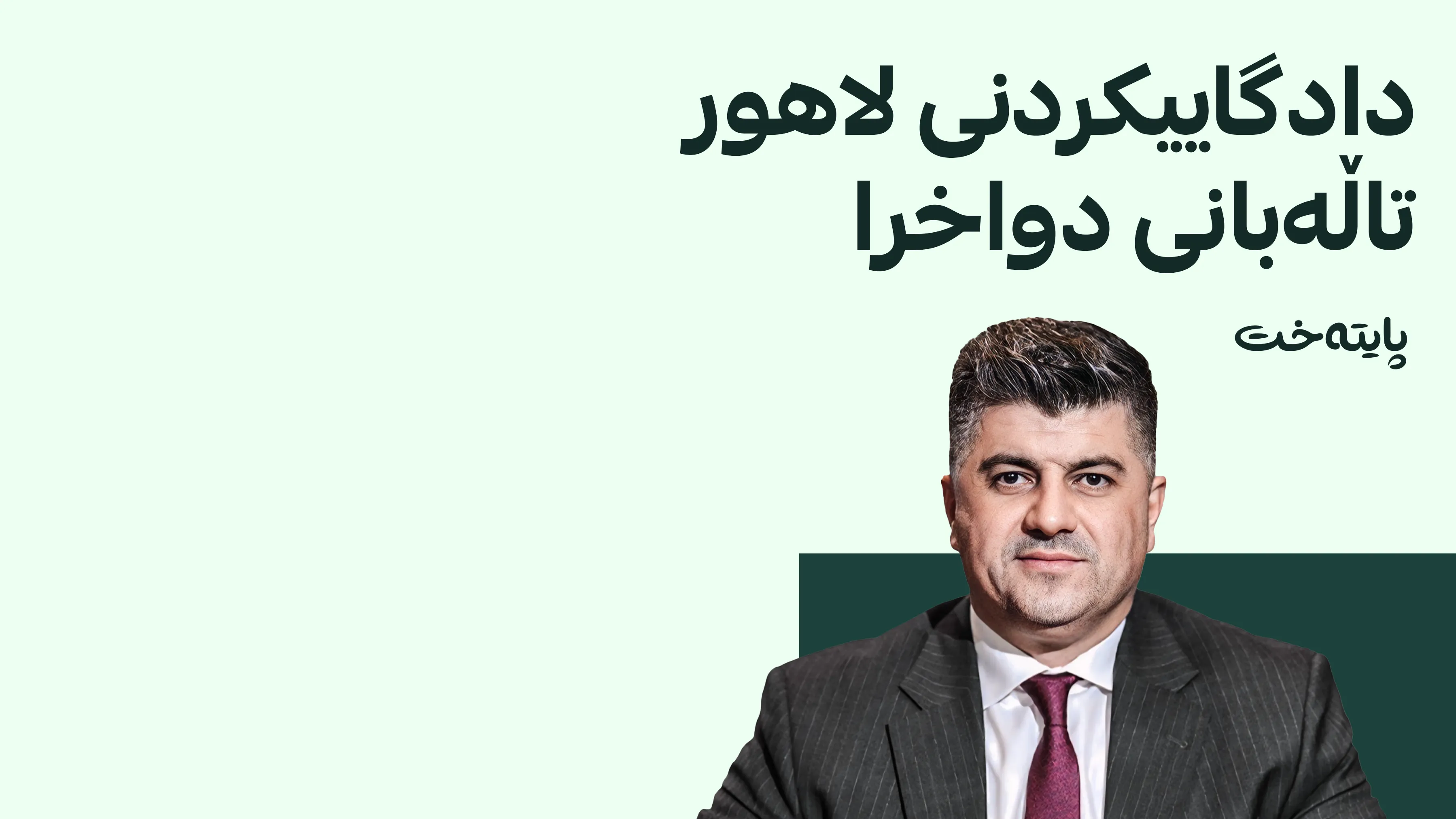 دادگا دانیشتنی دادگاییکردنی لاهور تاڵه‌بانی بۆ 1ی 10 دواخست