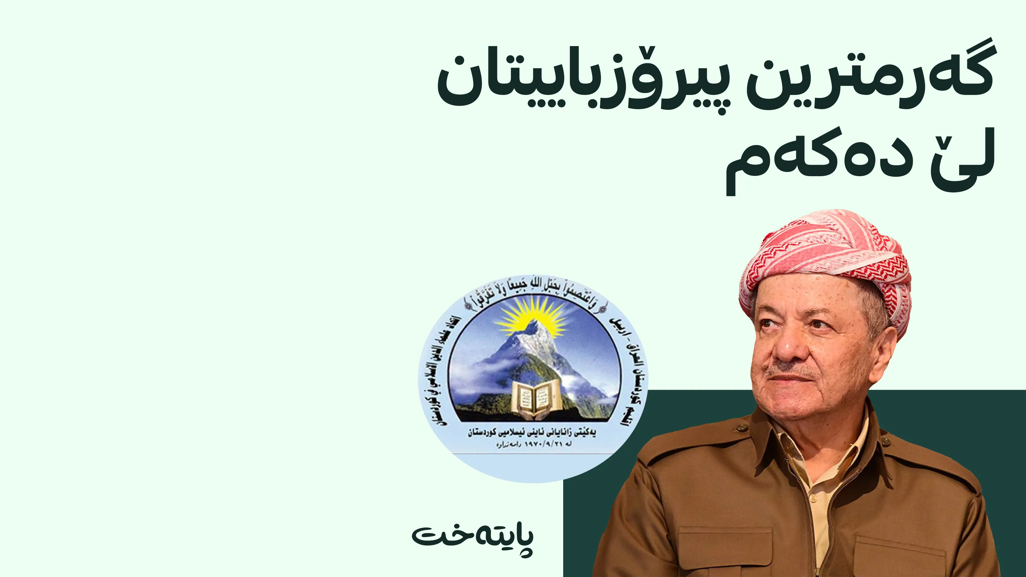 په‌یامی سه‌رۆک بارزانی لە ساڵیادی دامەزراندنی یەکێتیی زانایانی ئایینی ئیسلامیی کوردستان