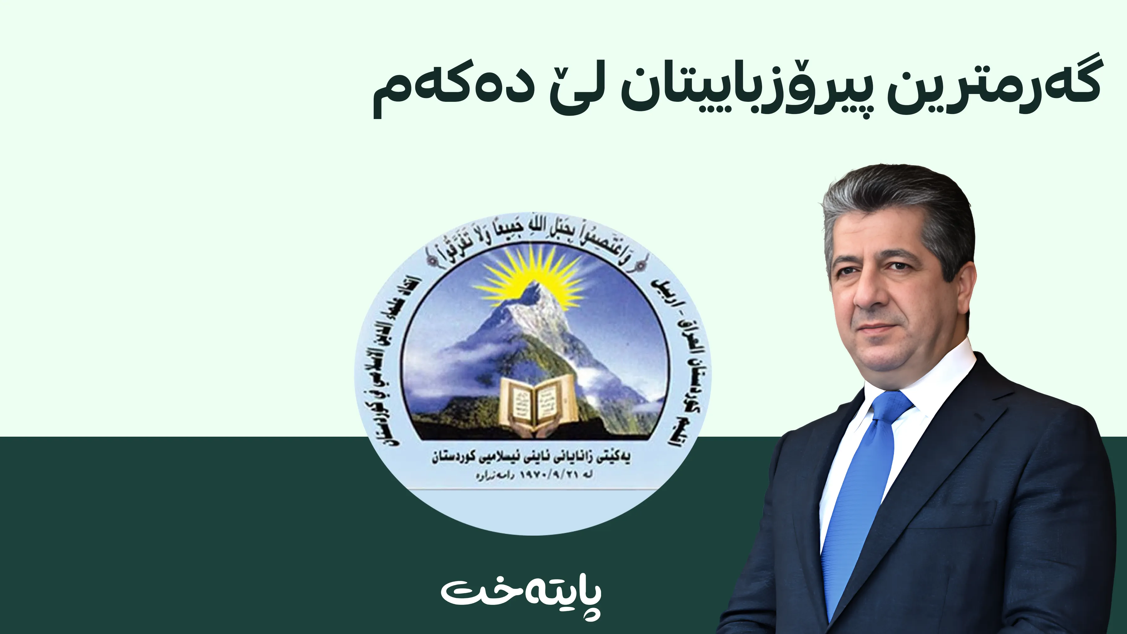 مەسرور بارزانی: مامۆستایانی ئایینی خزمەتێکی زۆریان بە ئایینی ئیسلام کردووە