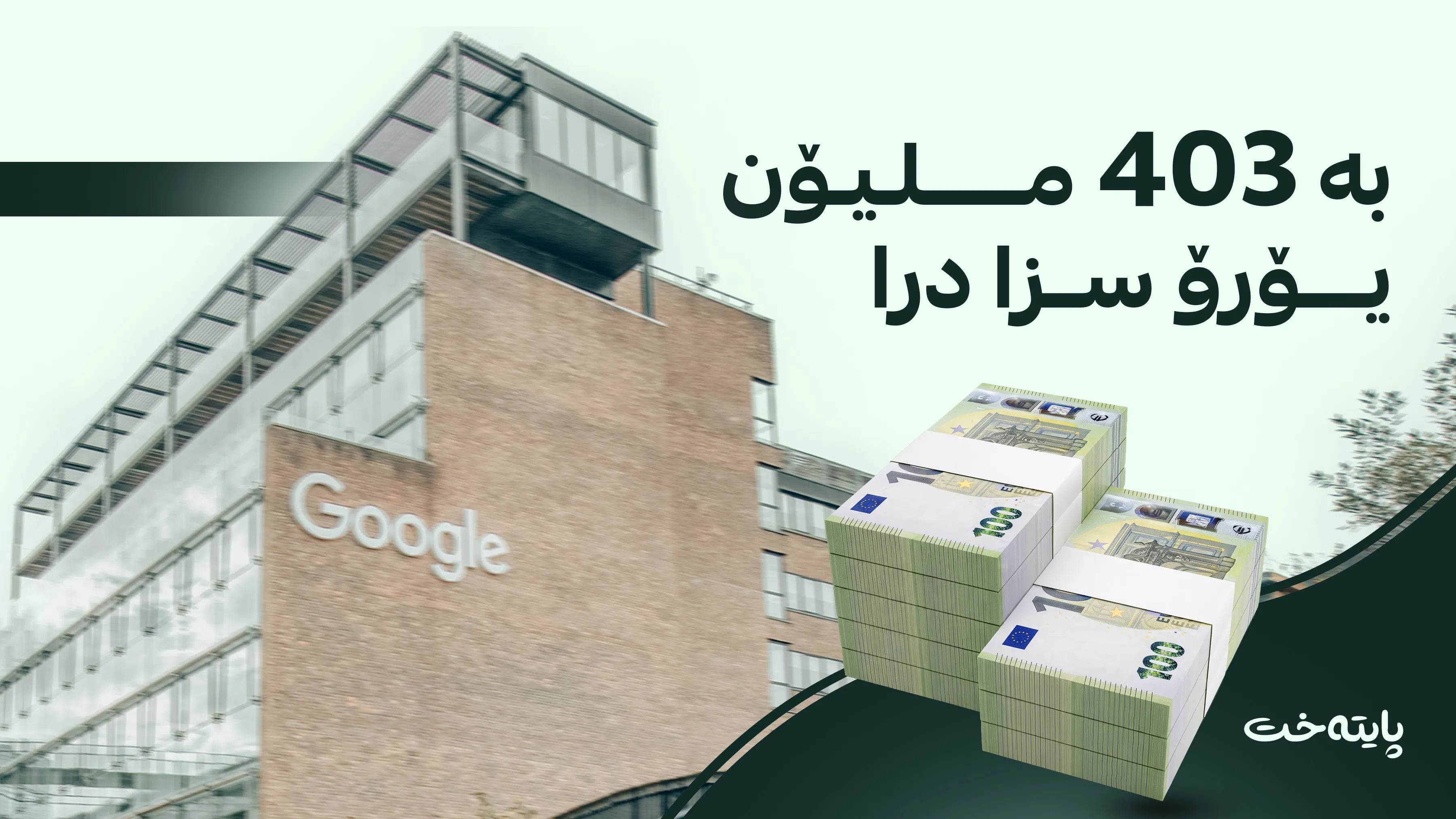 بە نوێنەرایەتیی یەکێتیی ئەوروپا؛ سزایەکی 403 ملیۆن یۆرۆیی بەسەر کۆمپانیای گووگڵدا سەپێنرا