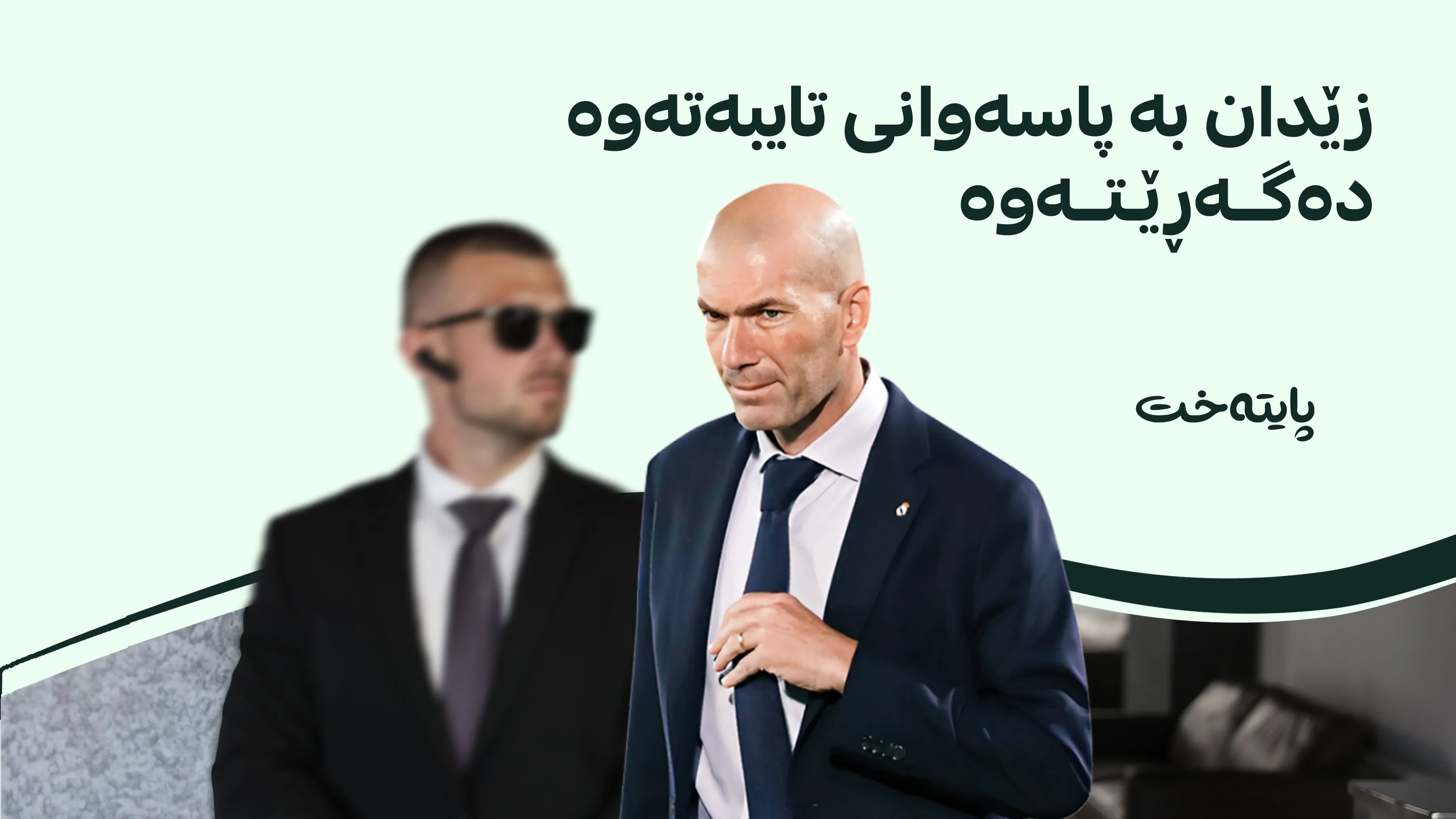 ڕێکارە ئەمنییەکانی دەوروبەری زێدان توندتر دەکرێن؛ ئاسایشی تایبەتی بۆ دابین دەکرێت
