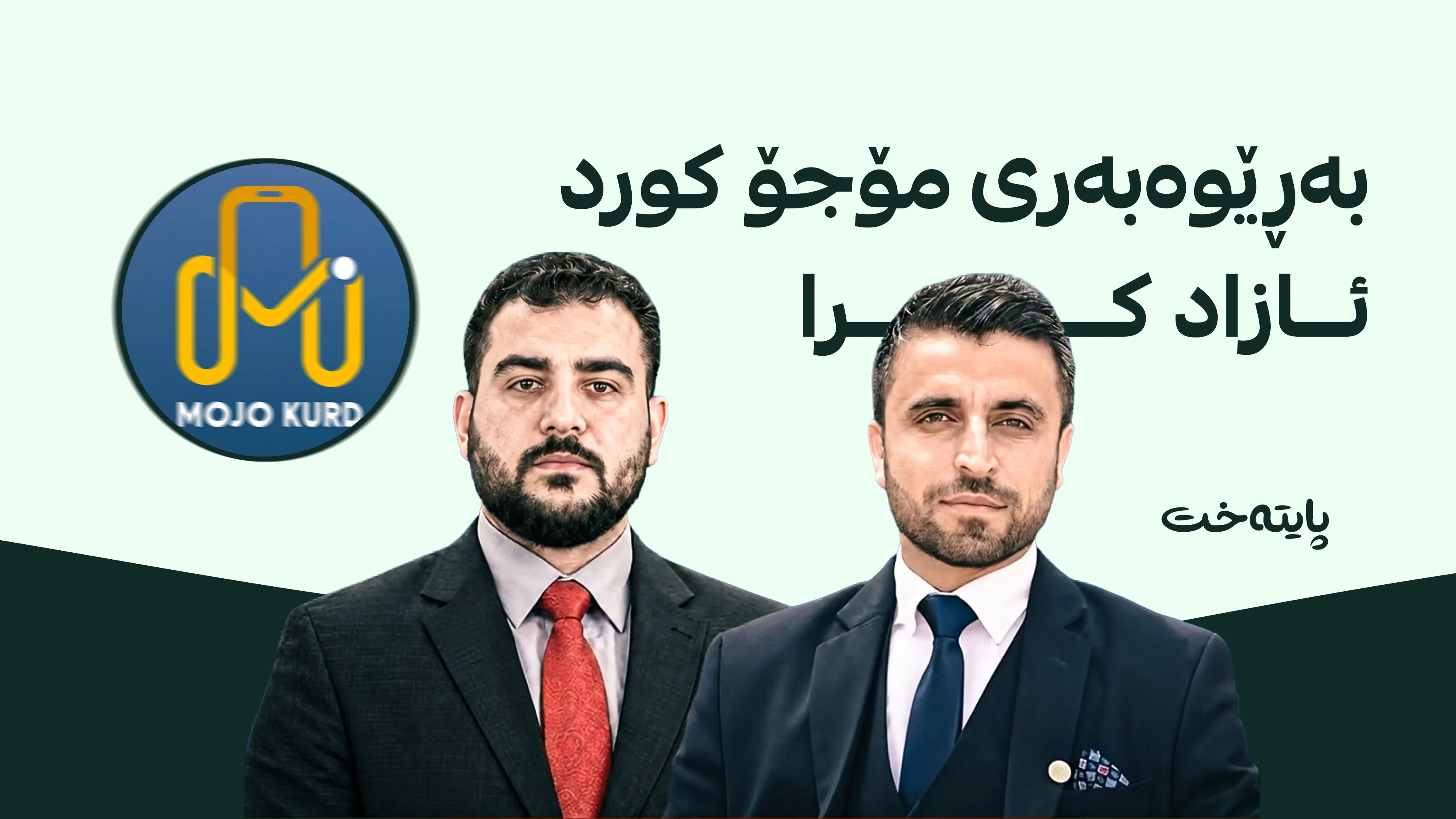 ئاسایشی سلێمانی پاش چەند کاتژمێرێک بەڕێوەبەر و پەیامنێری میدیایه‌كی ئازاد کرد