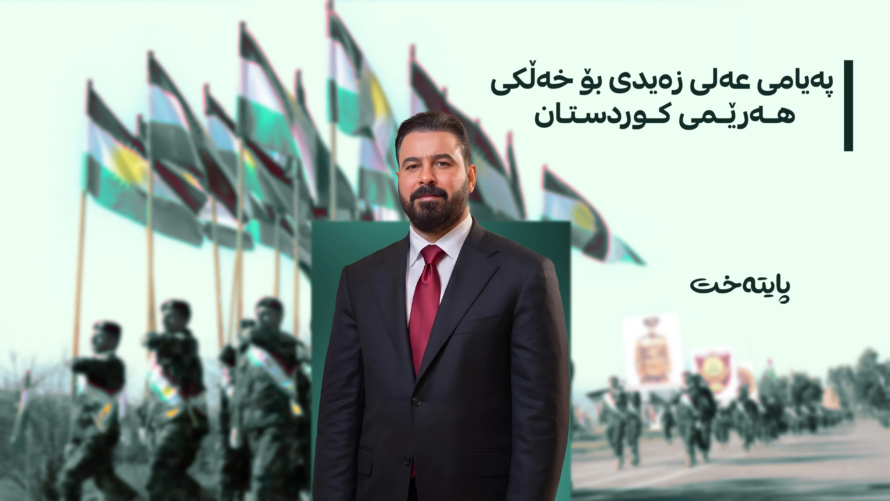 عەلی زەیدی پیرۆزبایی لە خەڵكی هەرێمی کوردستان دەکات