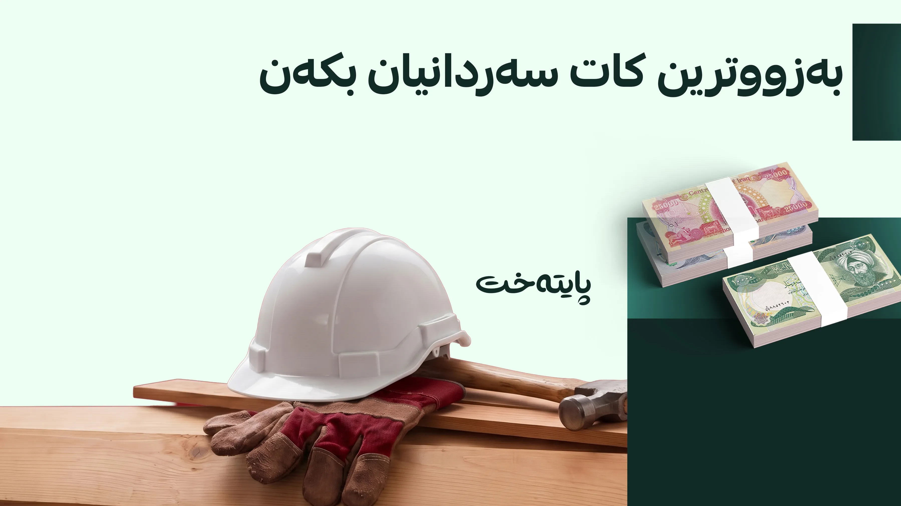 کاتی وەرگرتنەوەی شایستە داراییەکانی کرێکاران دیاریکرا