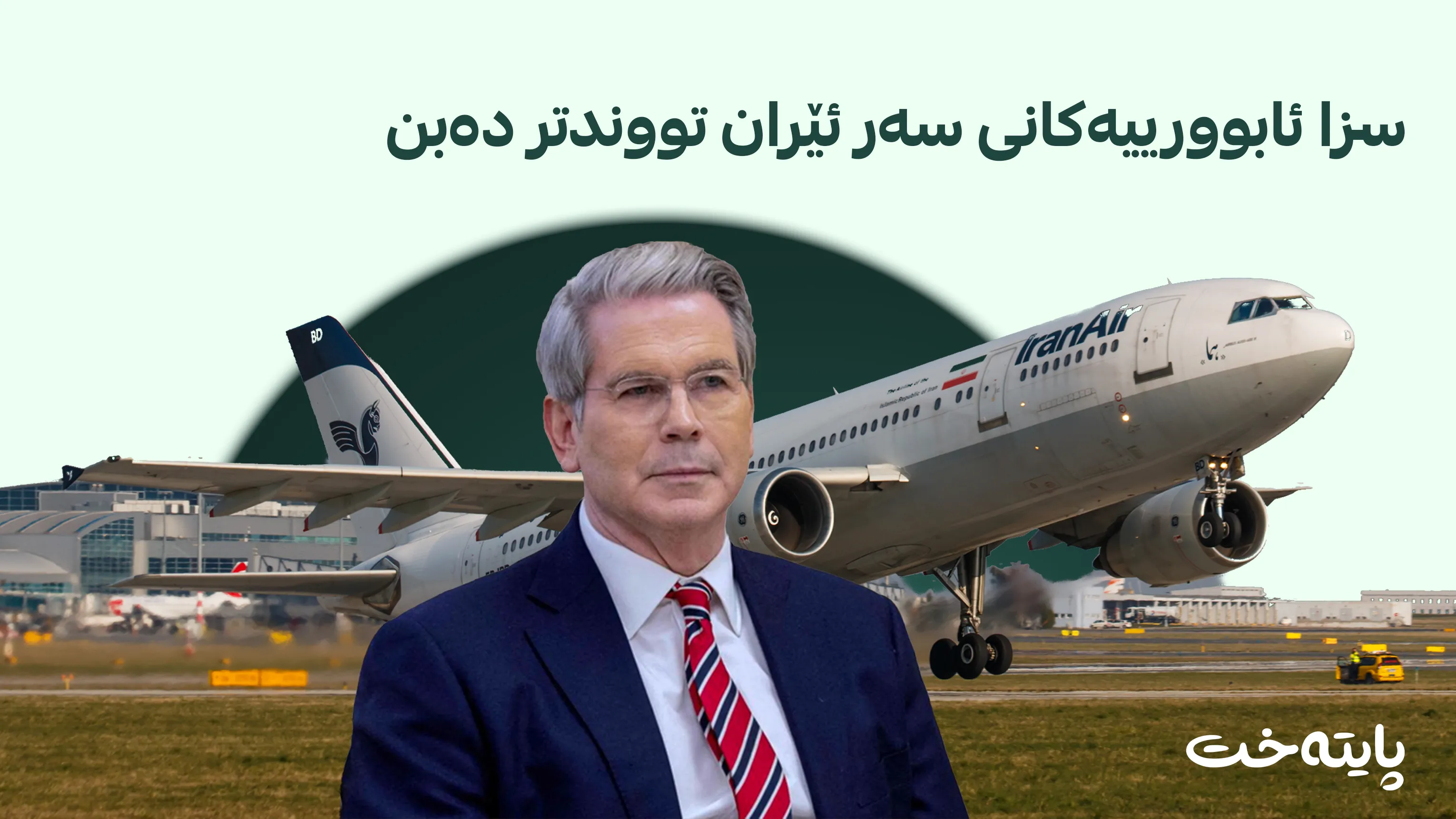 سکۆت بێسێنت: سبەی سەرجەم هێڵە ئاسمانییە نێودەوڵەتییەکانی ئێران دادەخەین