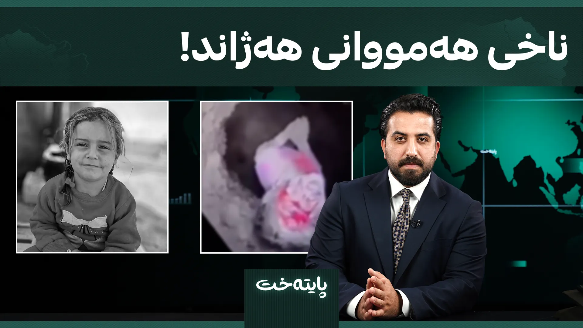 ناخی هەمووانی هەژاند!