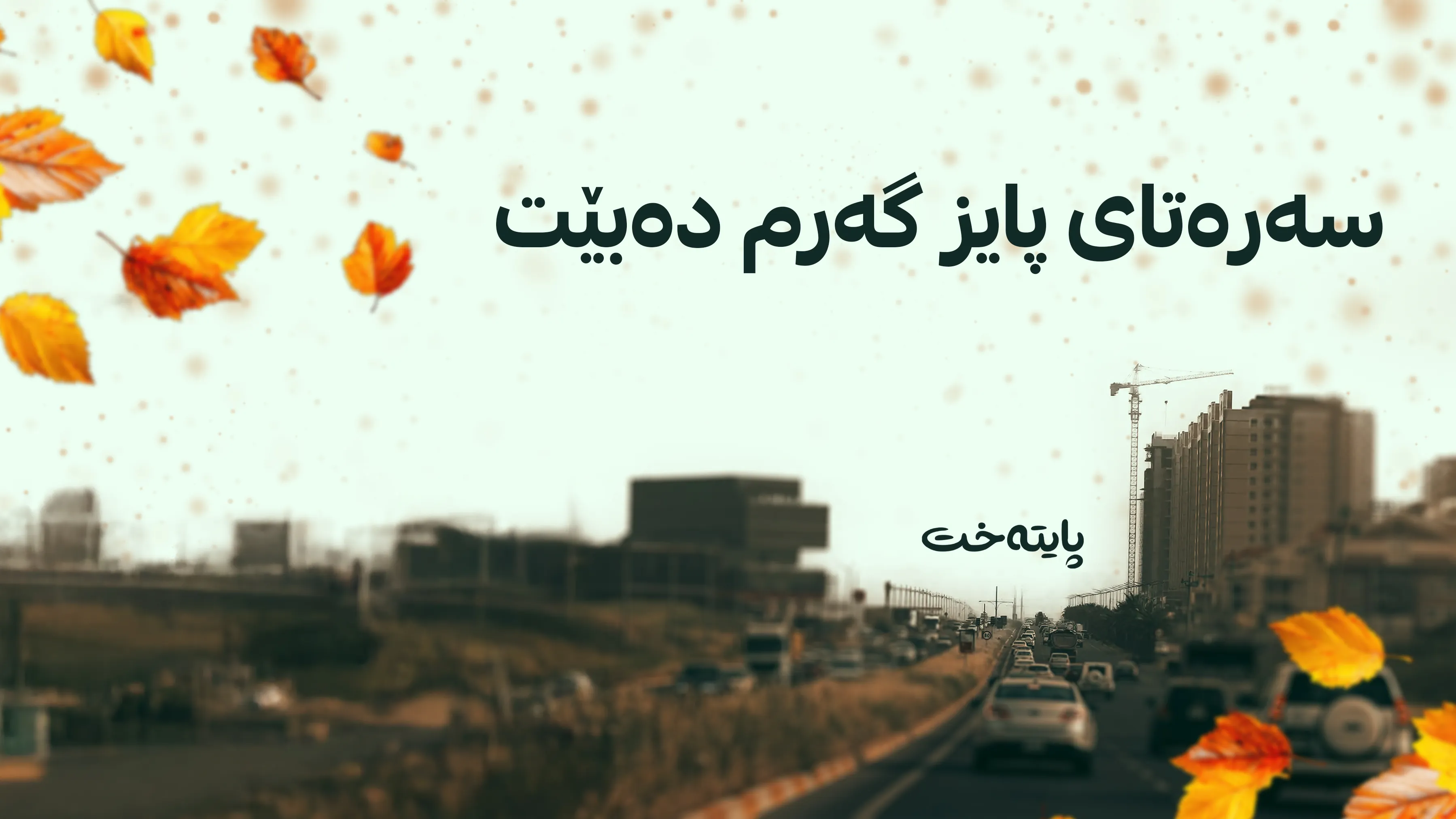 بارستەهەوایەکی نیمچەگەرم لە باکووری ئەفریقاوە ڕوو لە هەرێمی کوردستان دەکات