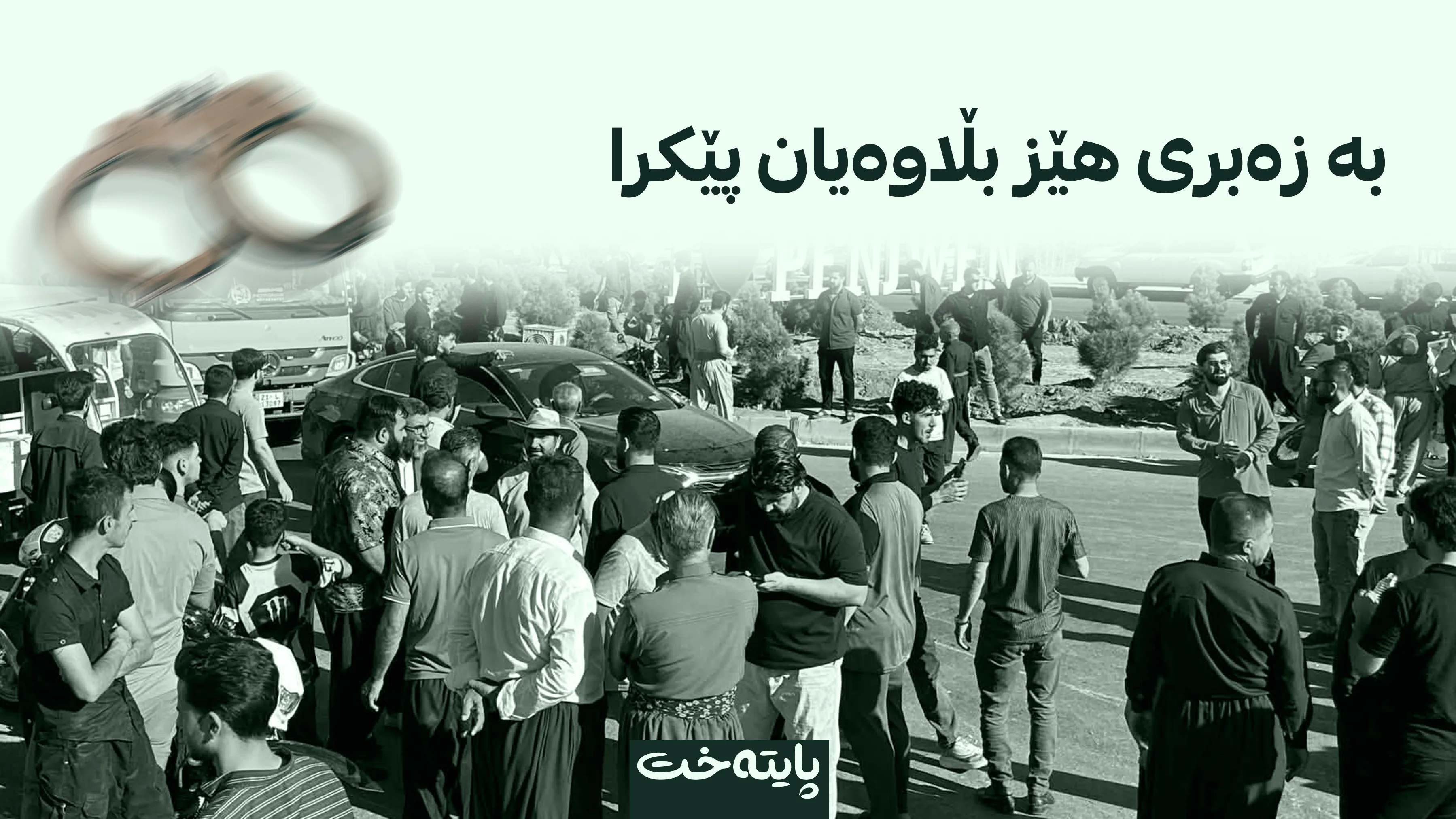 هێزە ئەمنییەکان 50 خۆپیشاندەری پێنجوێنیان دەستگیر کرد