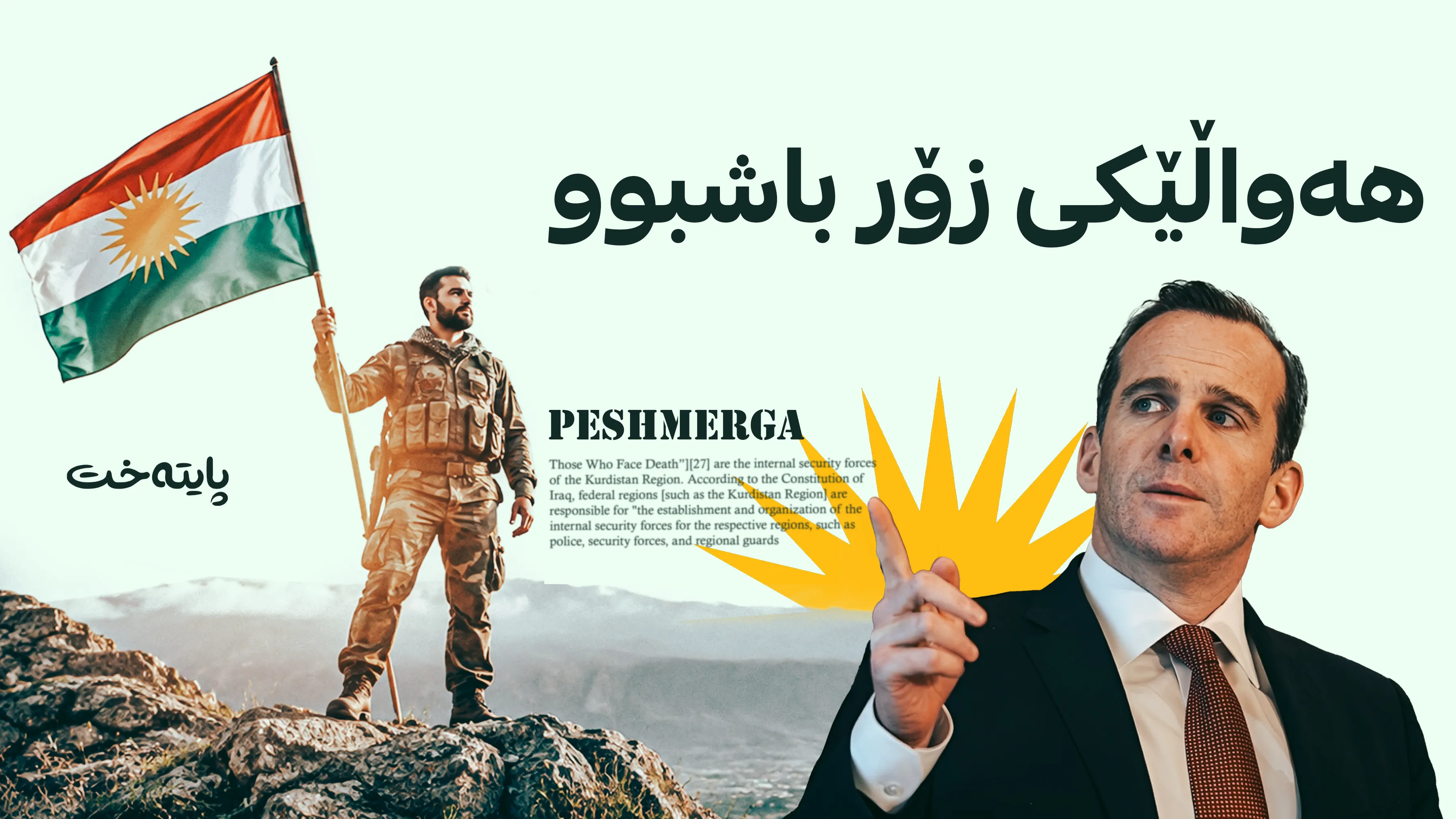 مەکگۆرک پێشوازی لە یەکخستنەوەی هێزەکانی پێشمەرگەی کوردستان دەکات