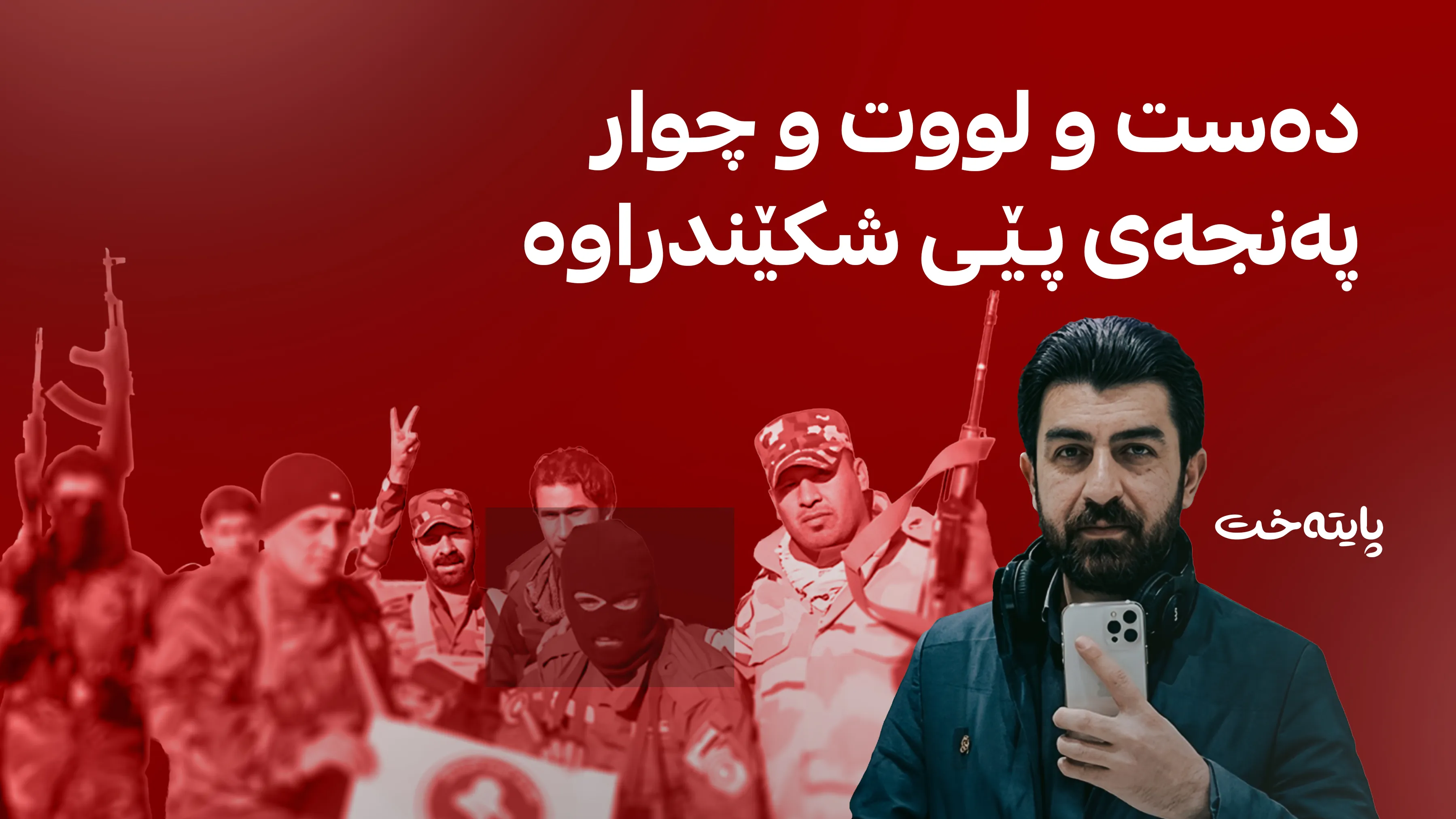چۆن دوو گەنجی هەولێر بوونە قوربانیی سیناریۆیەکی ساختەی سیخوڕی؟
