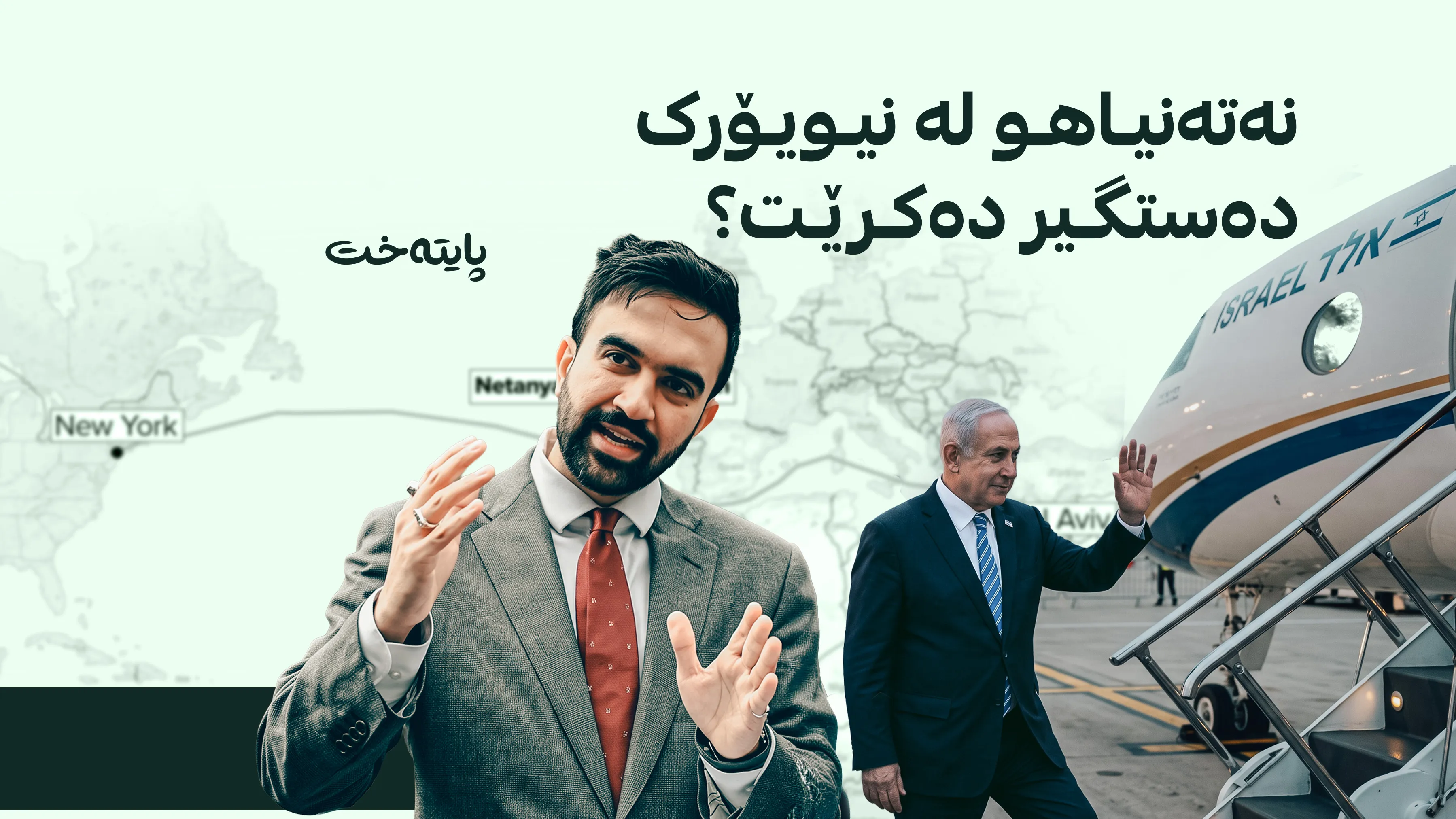 سەرۆكی شارەوانی نیویۆرک: ناتوانم نەتەنیاهو دەستگیر بکەم