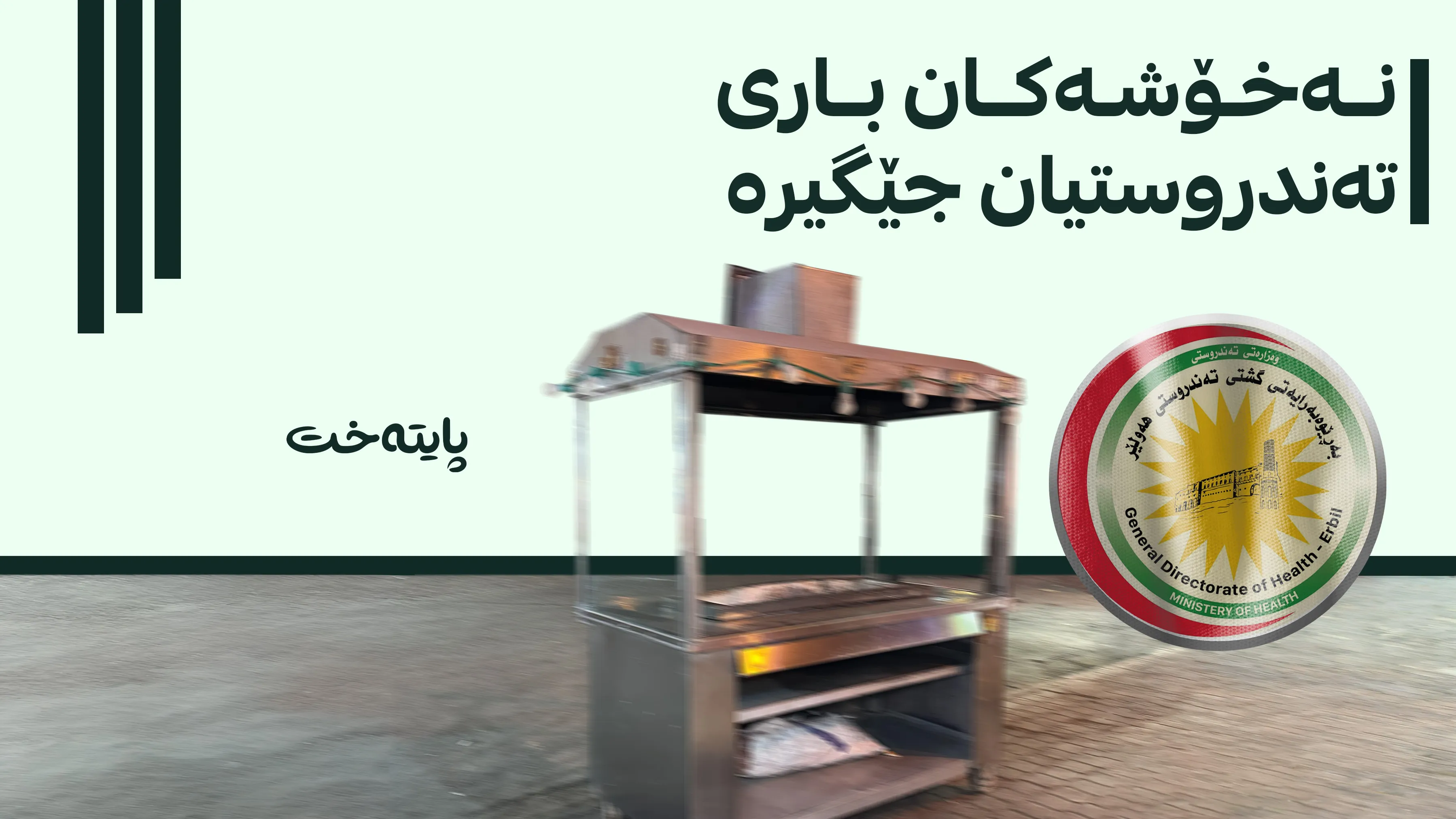  تەندروستیی هەولێر لەسەر ژەهراویبوونی چەند کەسێک ڕوونکردنەوە دەدات