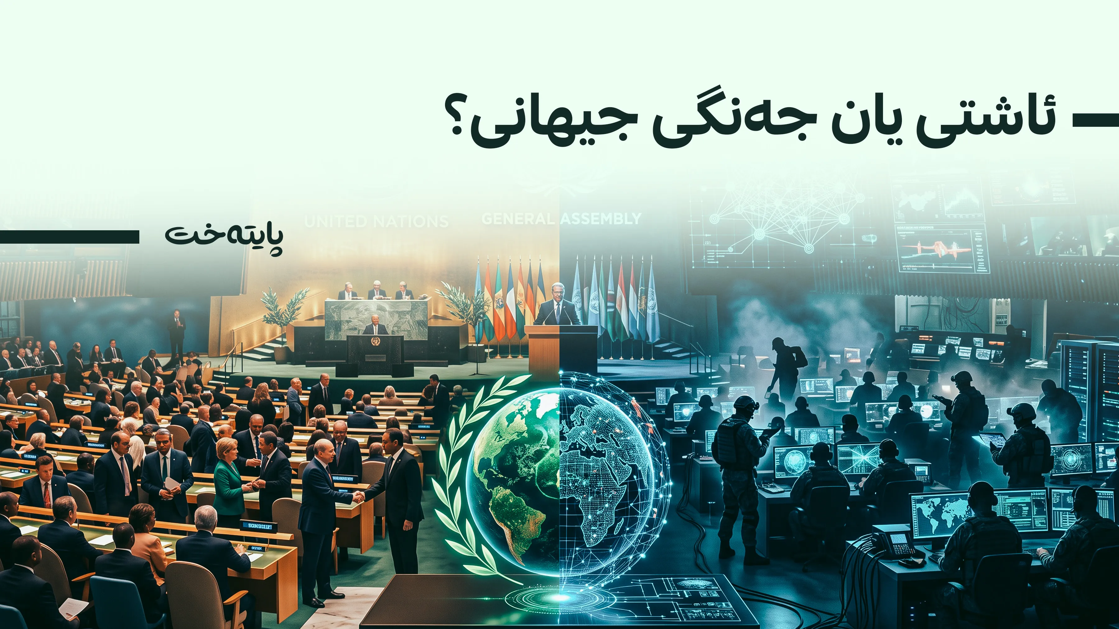 لە کۆبوونەوەکەی نیویۆرک باسی چی کرا؟