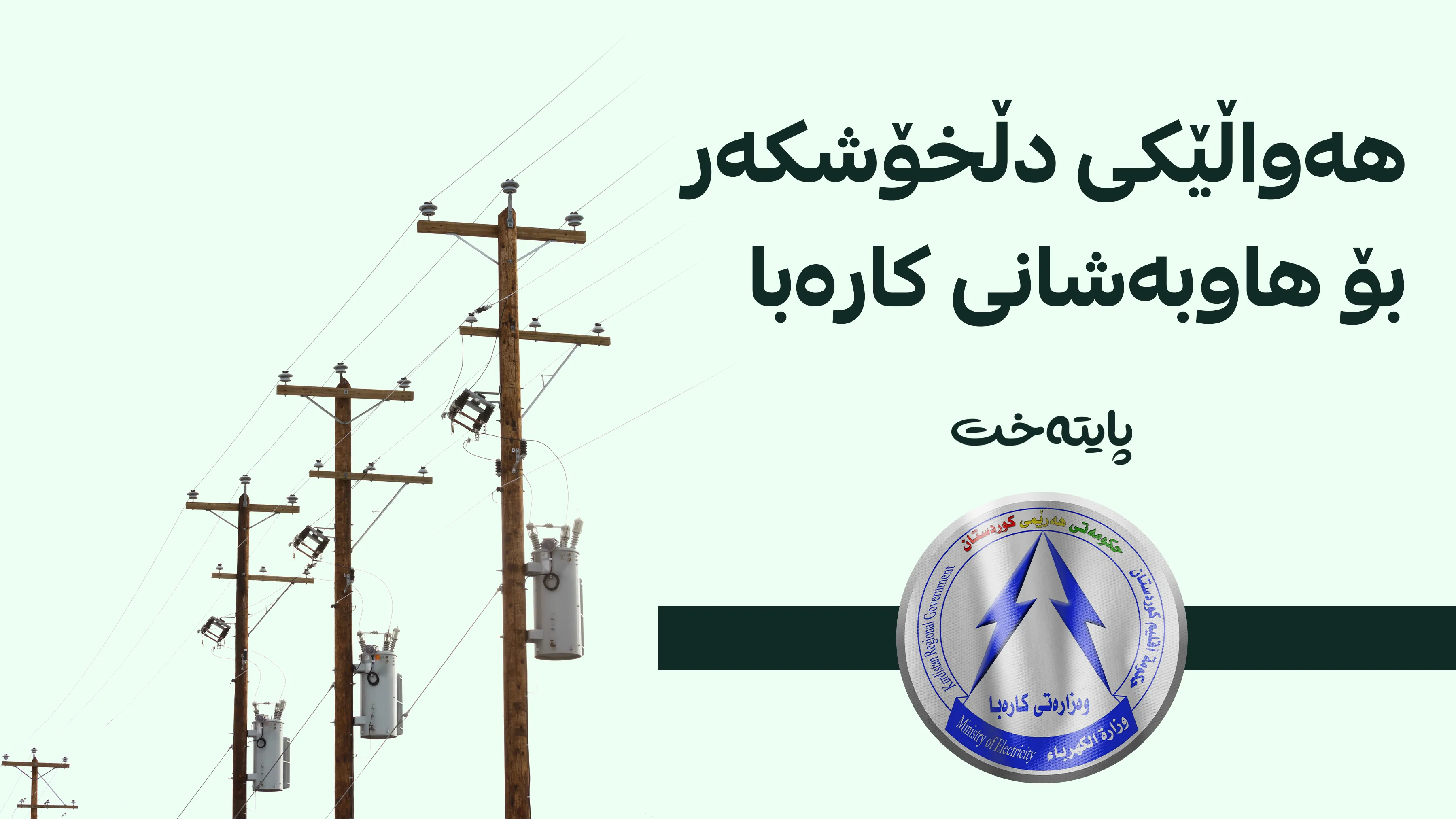 وادەی دانەوەی قەرزی کۆنی کارەبا درێژکرایەوە