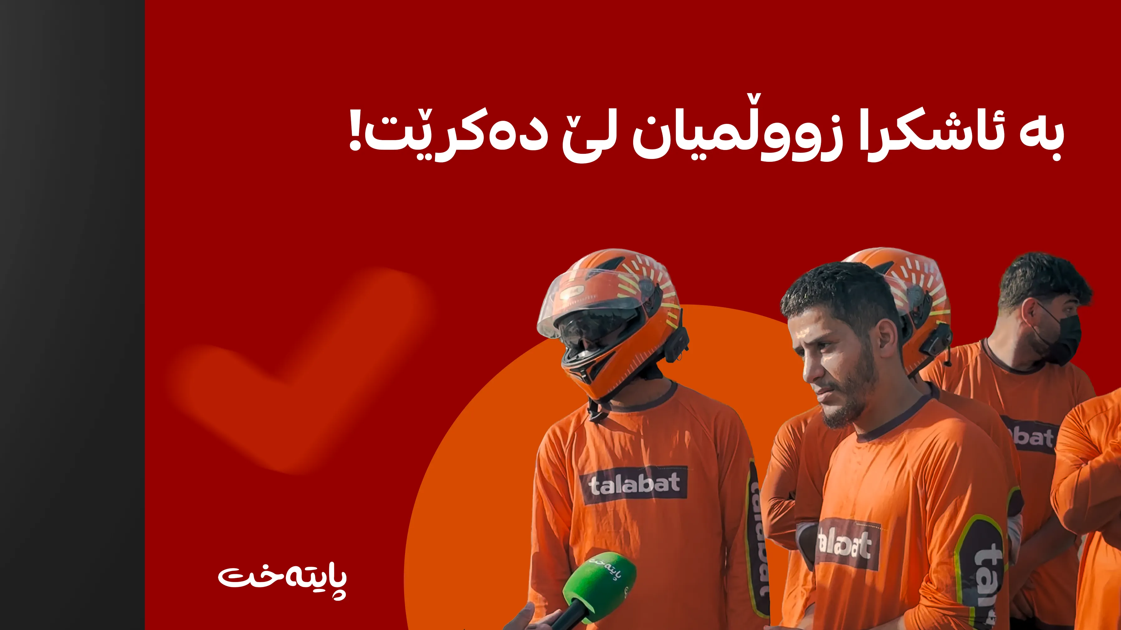 تەڵەبات هەڕەشە لە کارمەندانی دەکات!