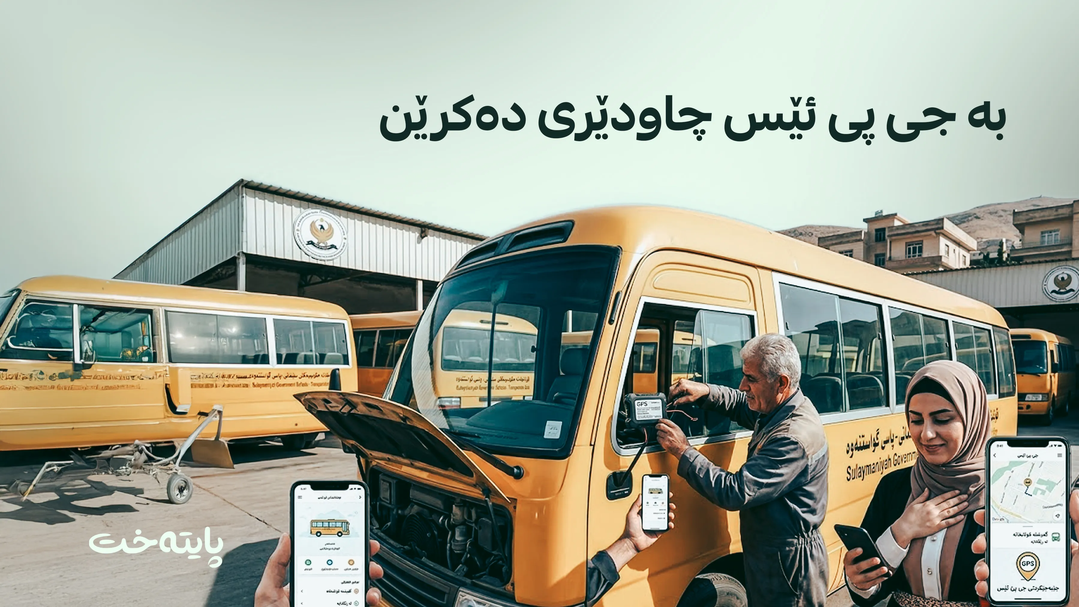  لەمەودوا دایک و باوکان ئاگاداری پاسی منداڵەکانیان دەبن 