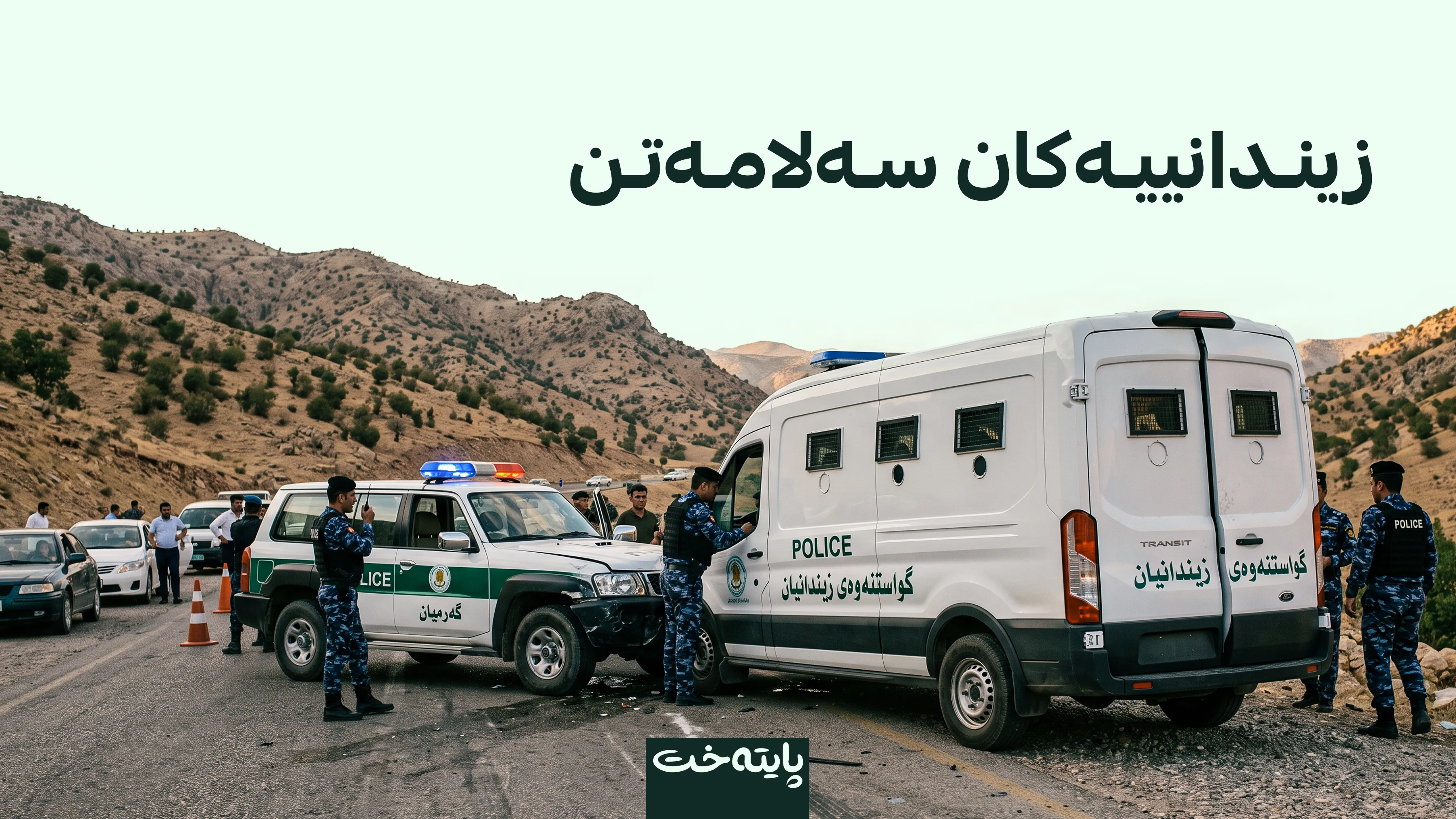 پۆلیسی گه‌رمیان له‌ كاتی گواستنه‌وه‌ی زیندانییان تووشی ڕووداوی هاتووچۆ بوو