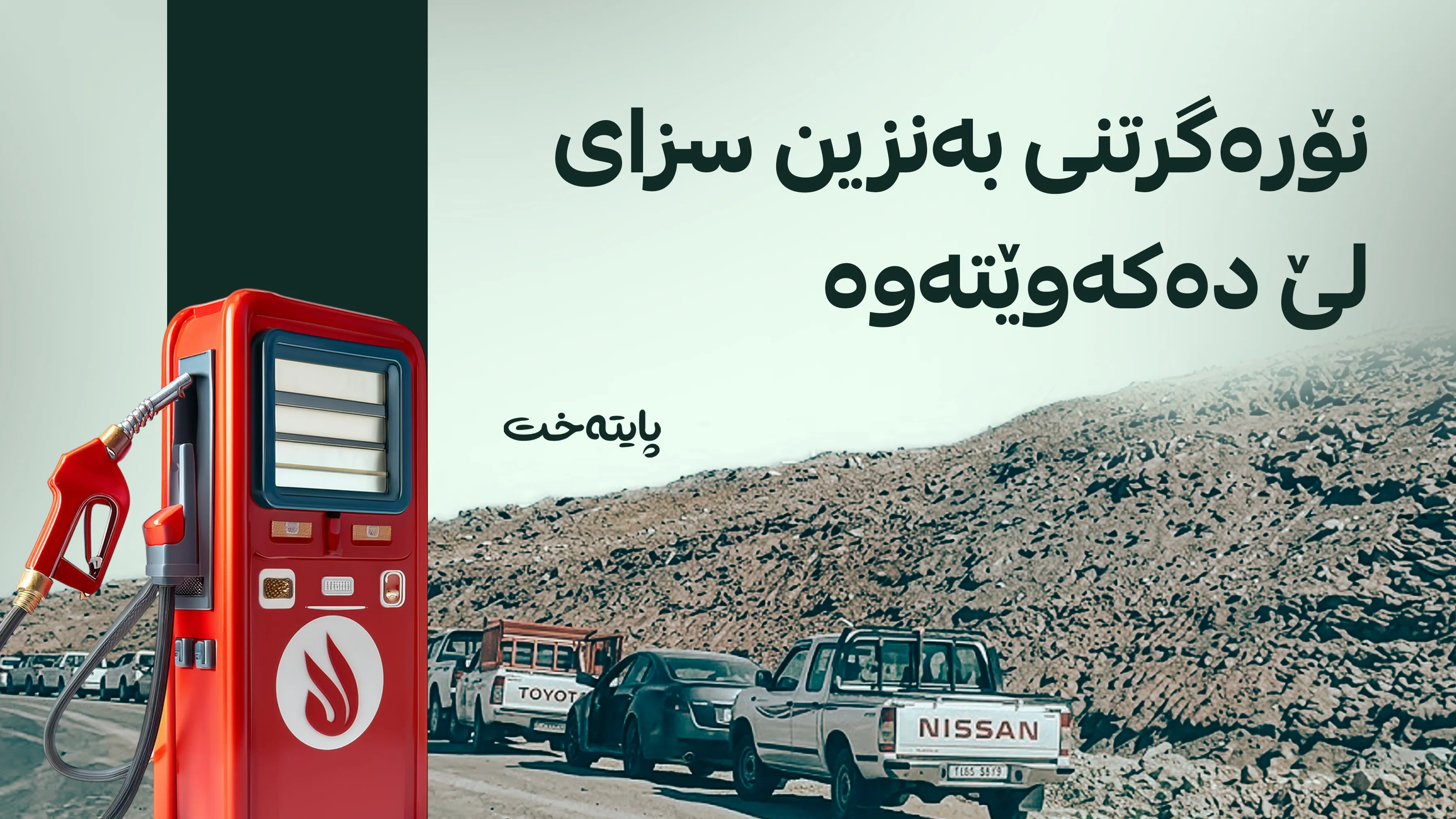 ڕاگرتنی ئۆتۆمبێل لە نۆرەی بەنزین سزای لێ دەکەوێتەوە