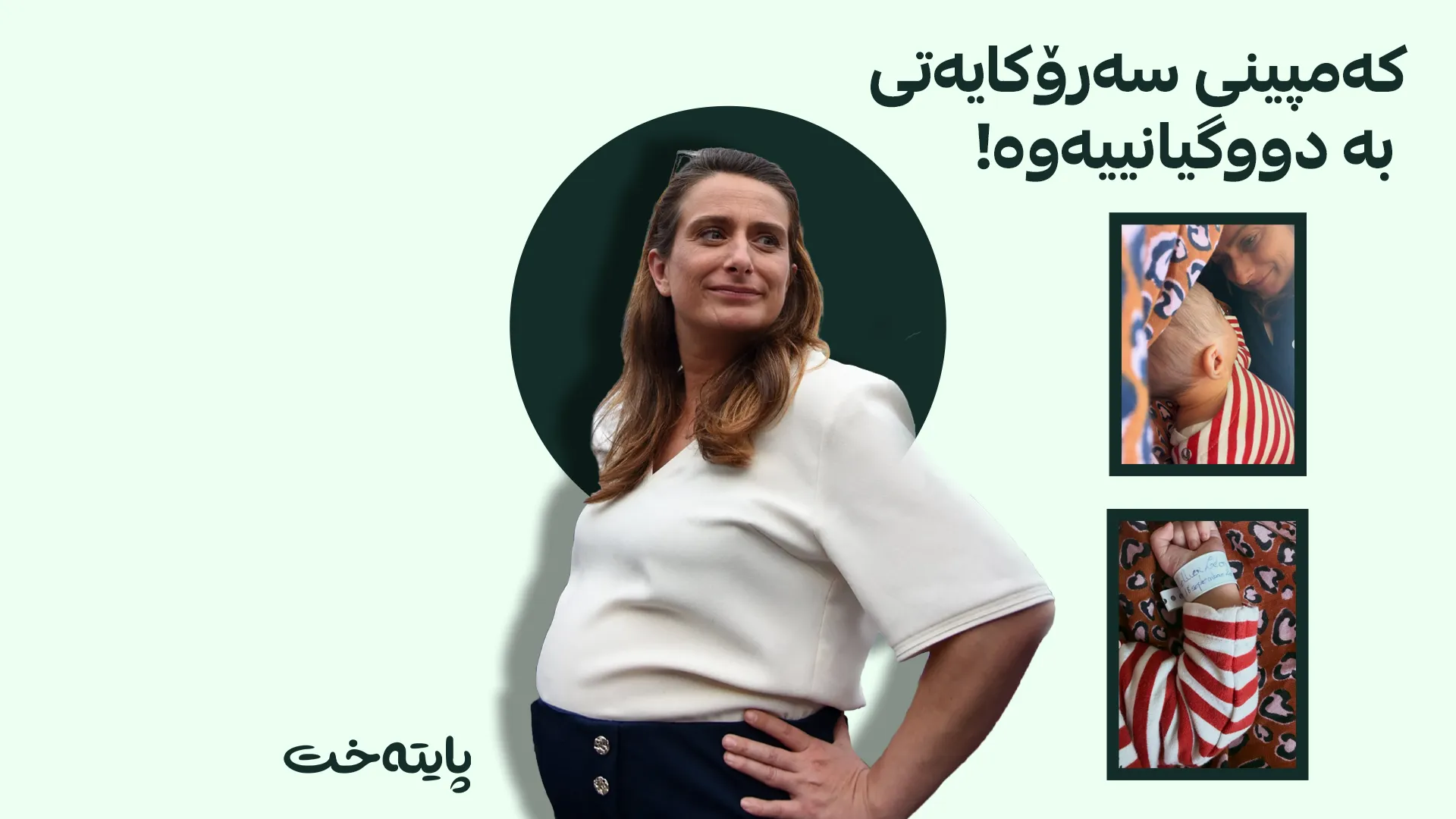 فەرەنسا؛ کاندیدێکی سەرۆکایەتی لە کاتی کەمپیندا منداڵی دەبێت