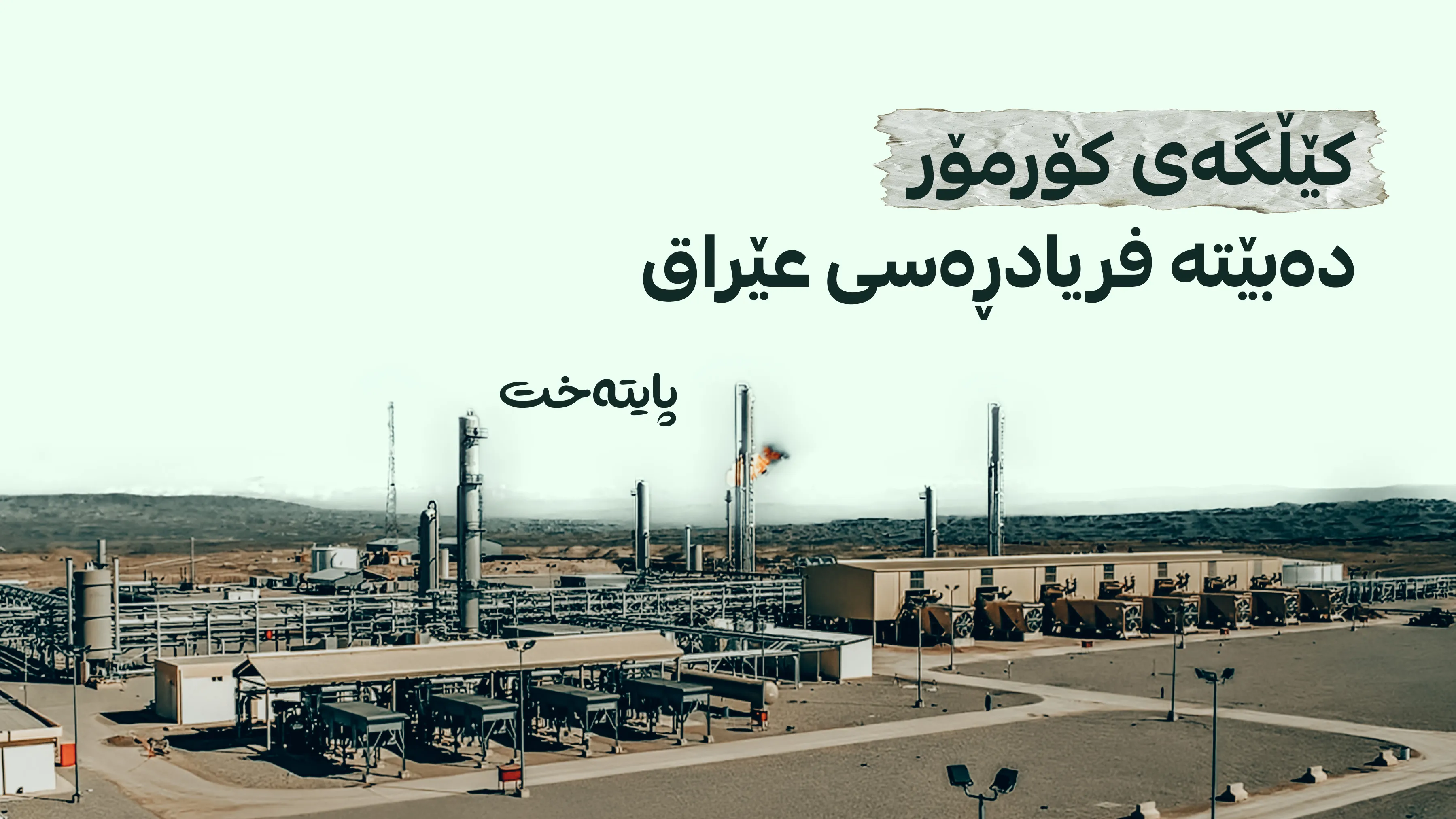  عێراق پشت بە کێڵگەی کۆرمۆر دەبەستێت