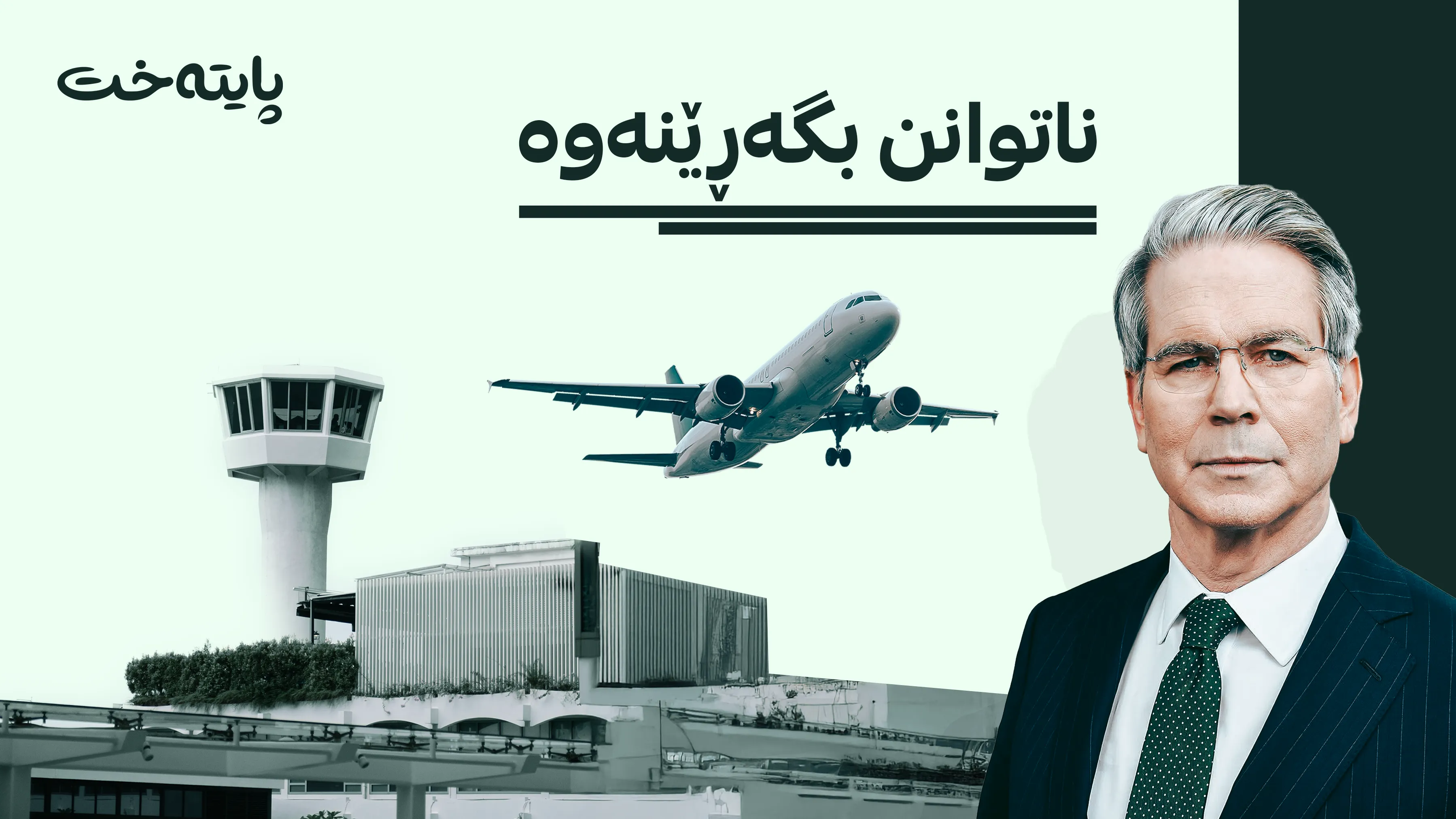 وەزیری گەنجینەی ئەمریکا: نوێنەرانی ئێران لە ئەمریکا گیریان خواردووە