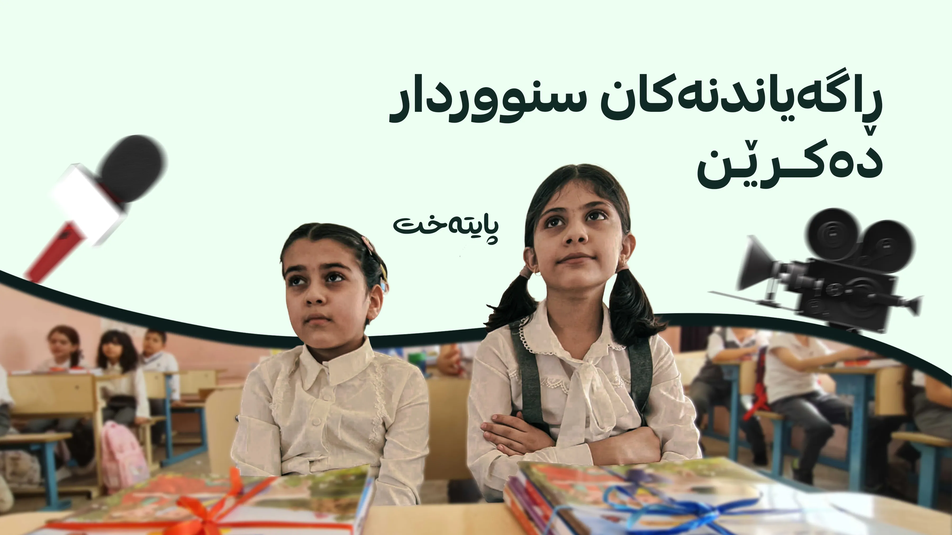 چوونەژوورەوەی ڕاگەیاندنەکان بۆ قوتابخانەکان ڕاگیرا