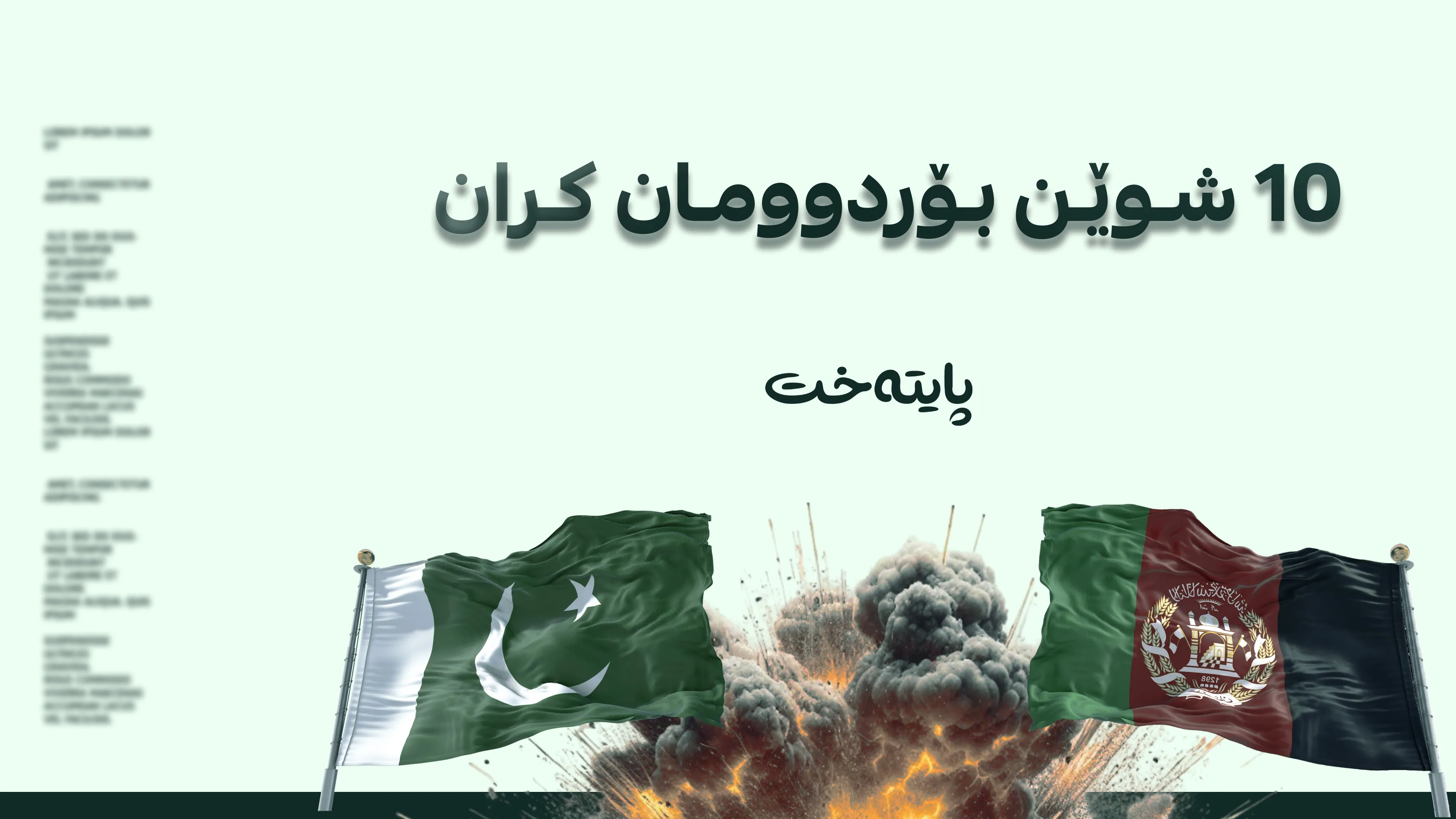 پاکستان هێرشی بۆ سەر خاکی ئەفغانستان دەستپێکرد 