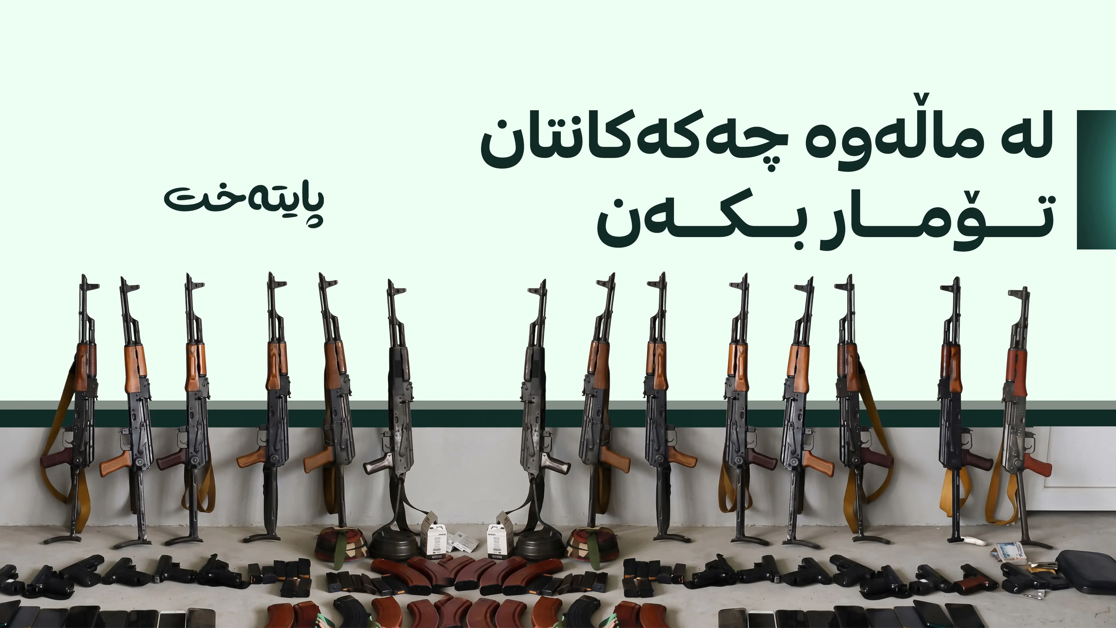  بێ بەرامبەر چەکی بێ مۆڵەت تۆمار دەکرێت
