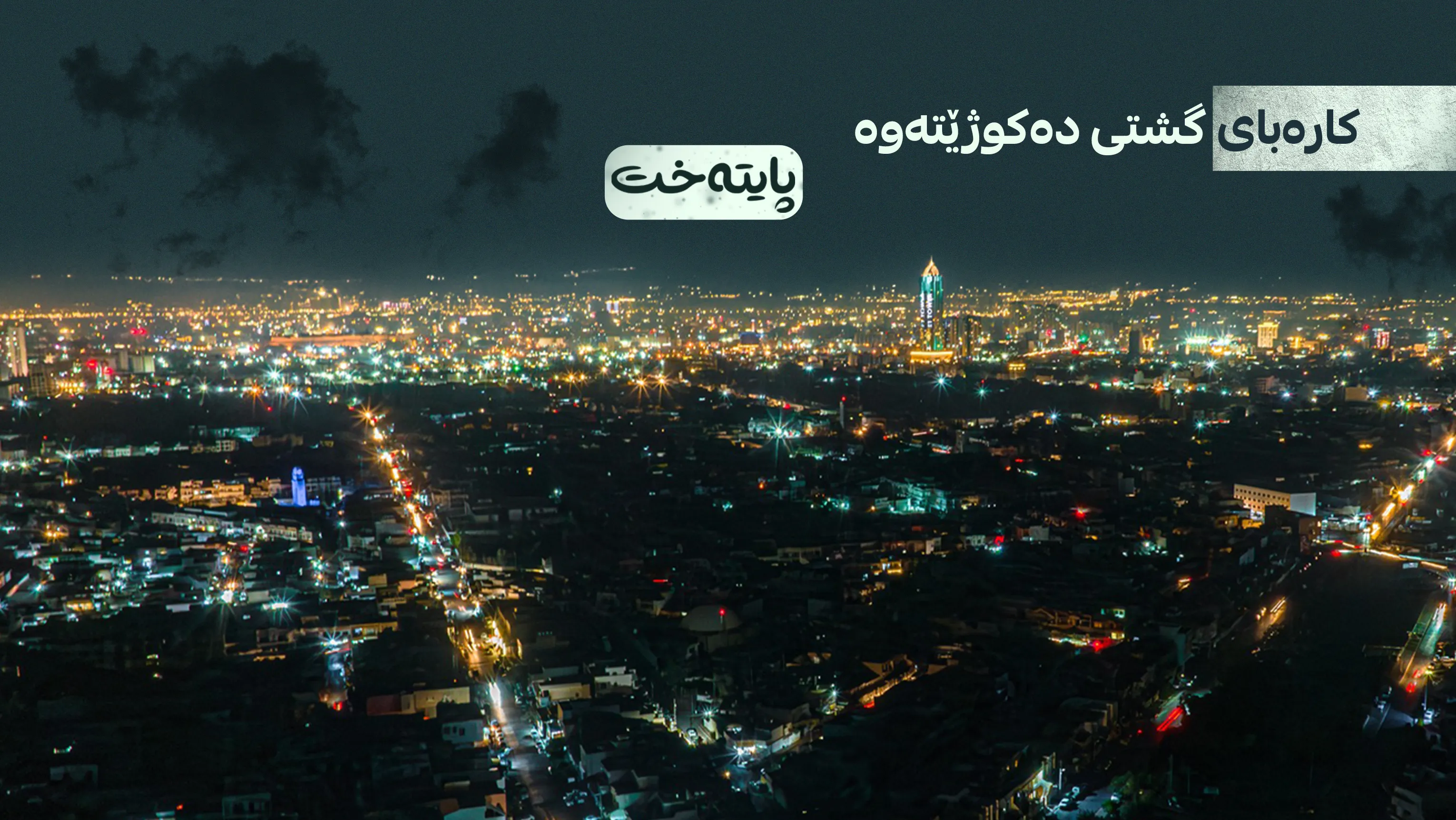 سبه‌ی هەینی کارەبای گشتی بۆ ماوەی 8 کاتژمێر له‌م ناوچه‌یه‌ ده‌كوژێته‌وه‌