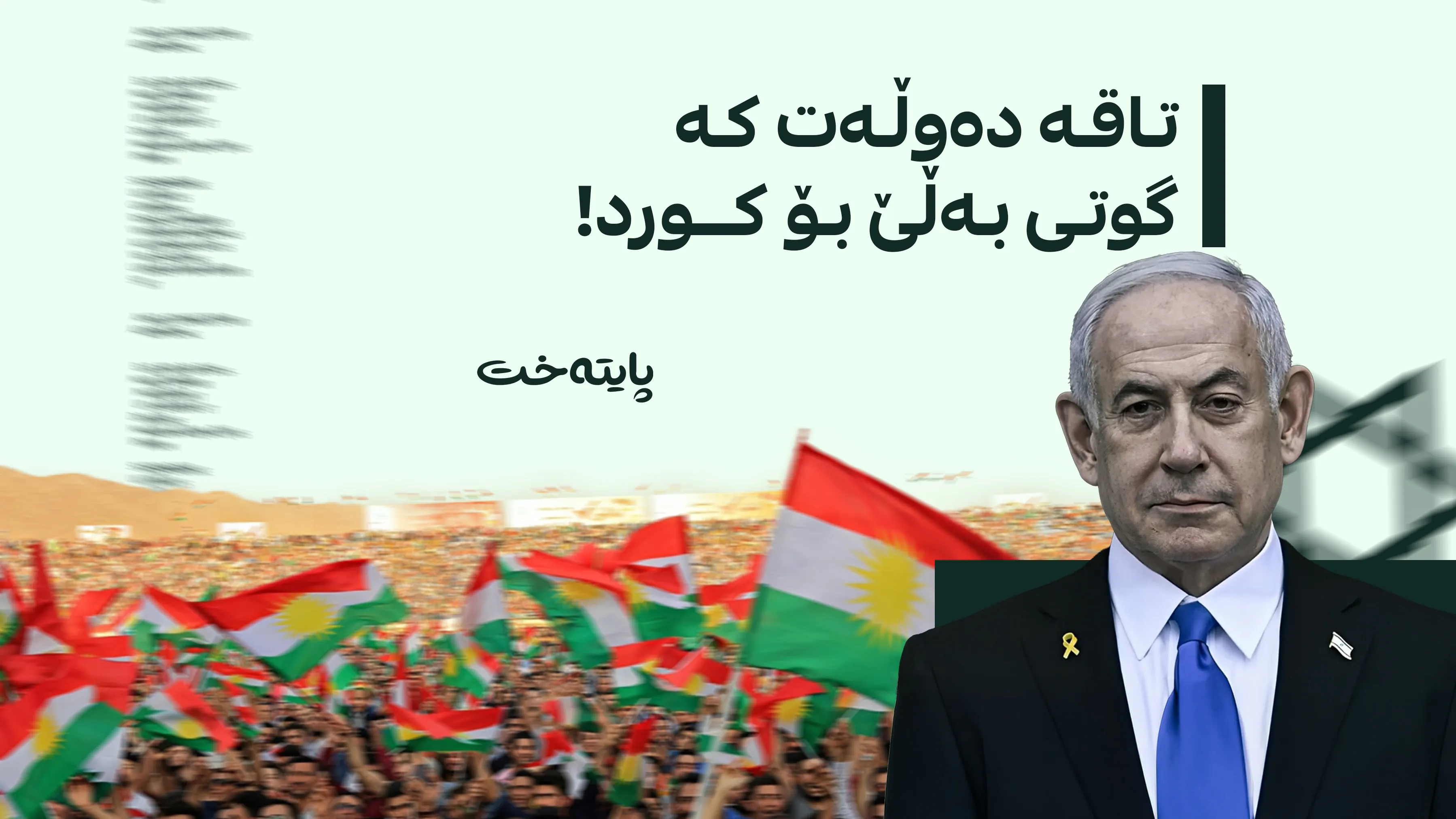 ئیسرائیل لە 2017 شەرعییەتی بە گشتپرسی سەربەخۆیی كوردستان دا