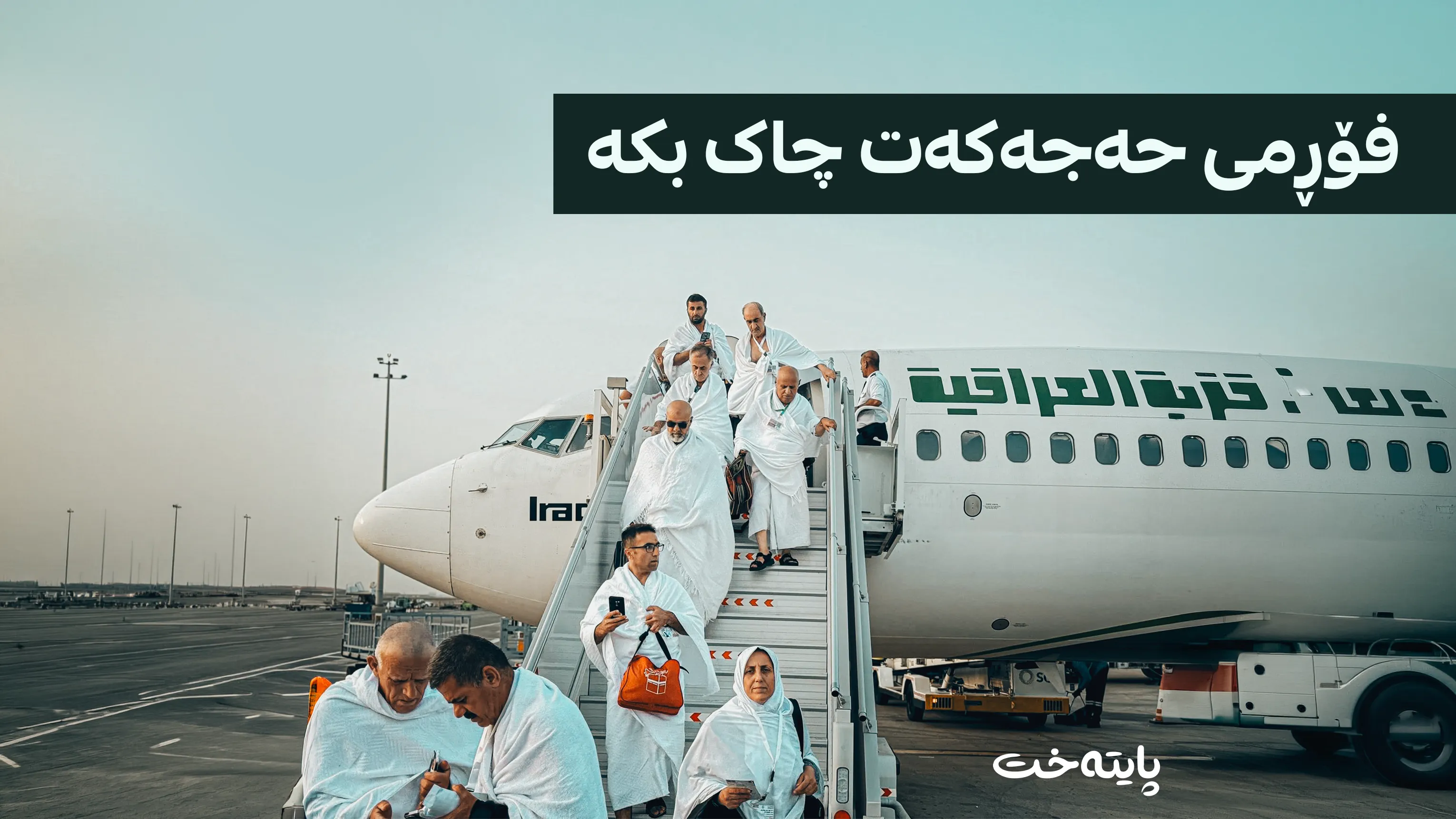 زیاتر لە 1600 فۆڕمی ناونووسینی حەج کەموکوڕییان تێدایە
