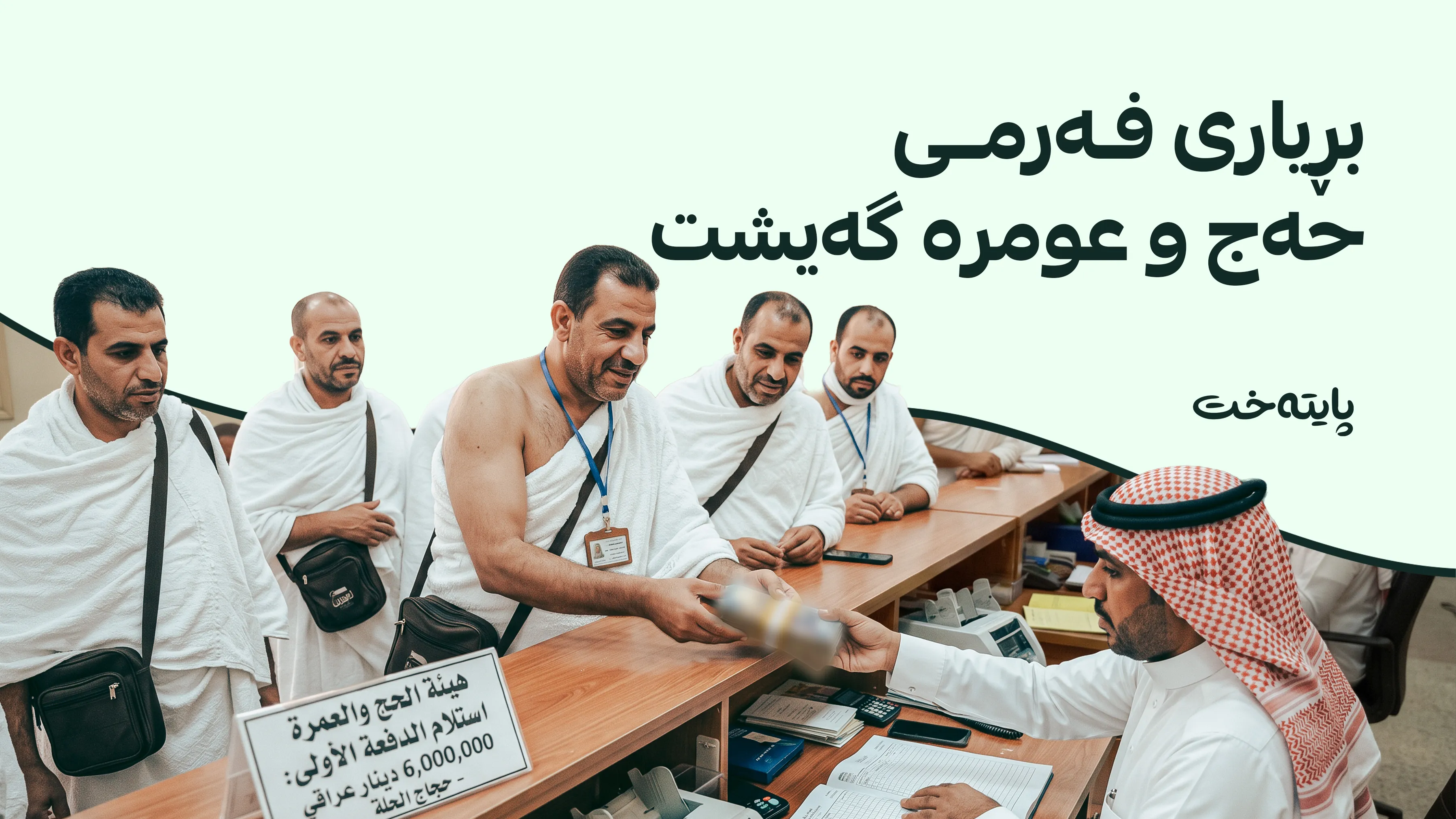 بڕی شەش ملیۆن دینار وەک قۆناغی یەکەم لە حەجخوازان وەردەگیرێت