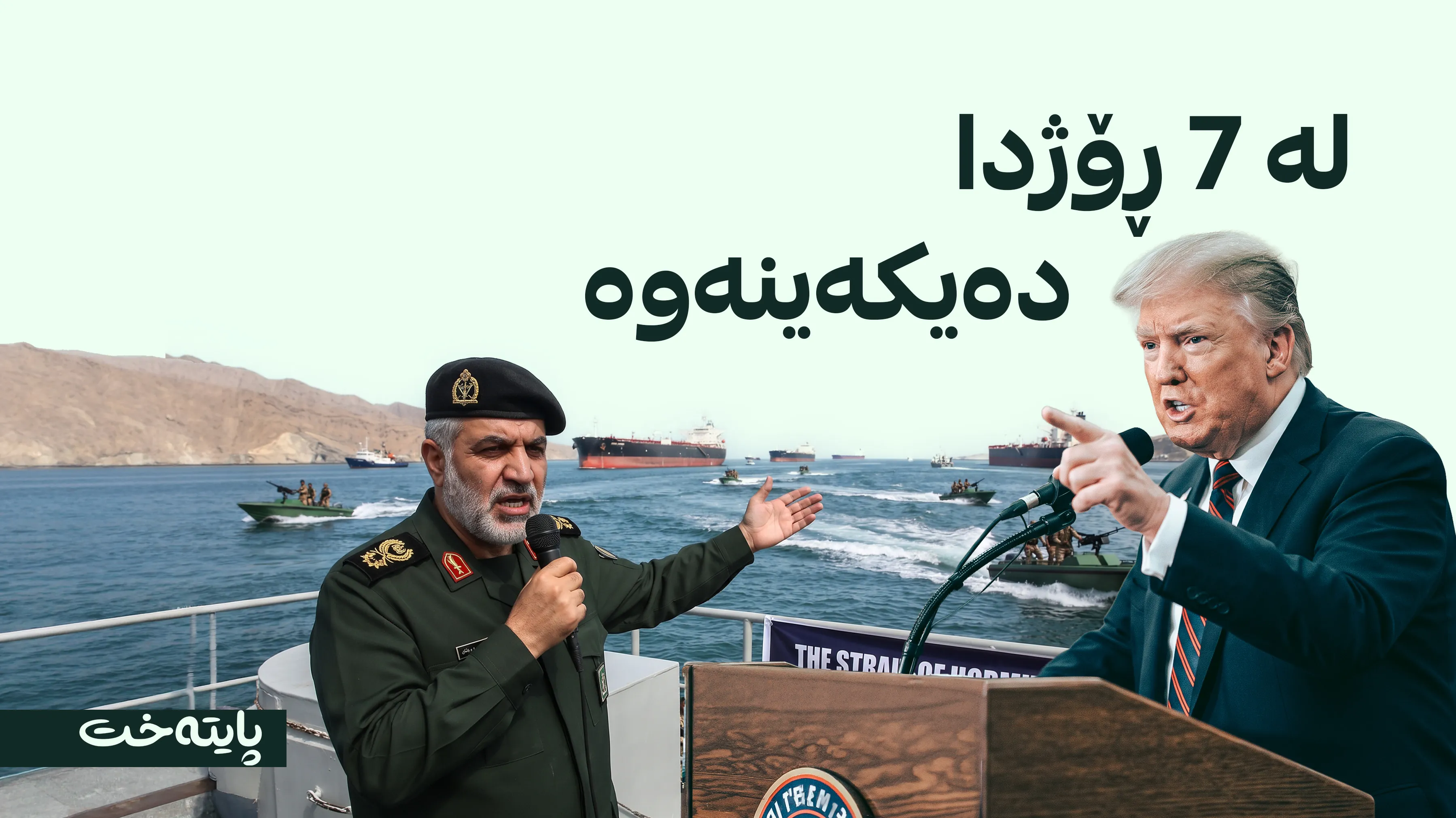 سەرۆکی ئەمریکا ڕازی نییە گەرووی هورمز بکرێتەوە