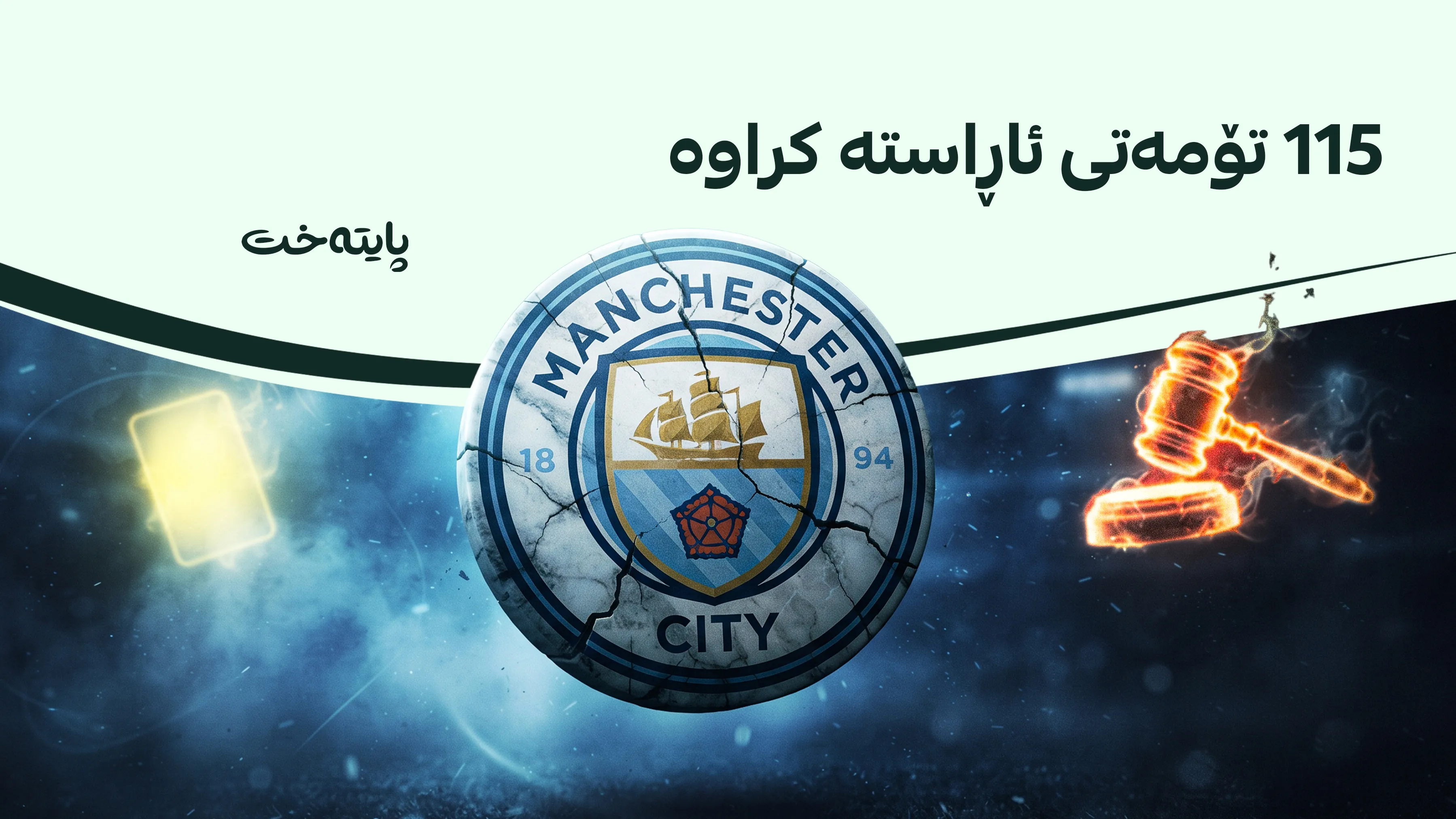 مانچستەر سیتی سزا دەدرێت؟