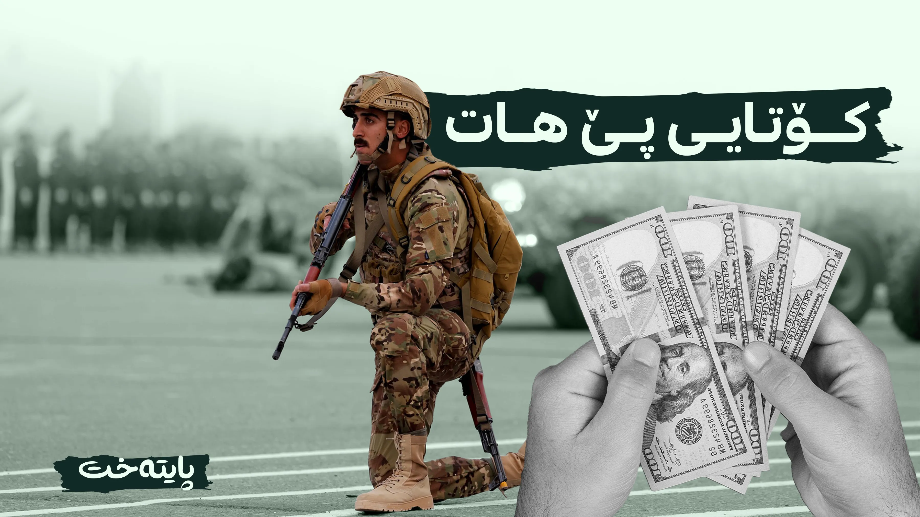 چیتر هاوکاریی دارایی هاوپەیمانان بۆ پێشمەرگە خەرج ناکرێت