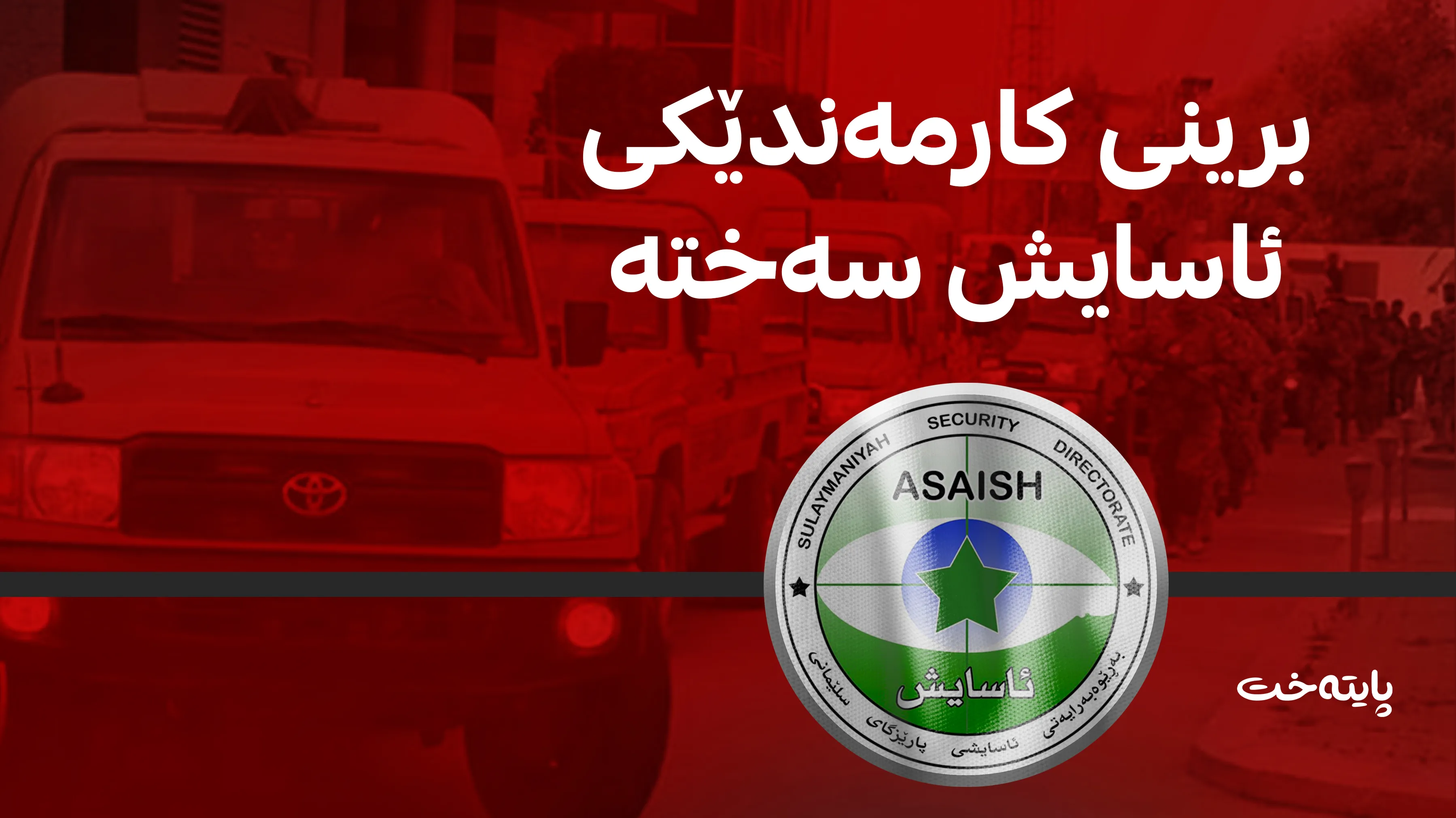 ئۆتۆمبێلێکی ئاسایشی سلێمانی وه‌رگه‌ڕا و برینداری لێ کەوتەوە