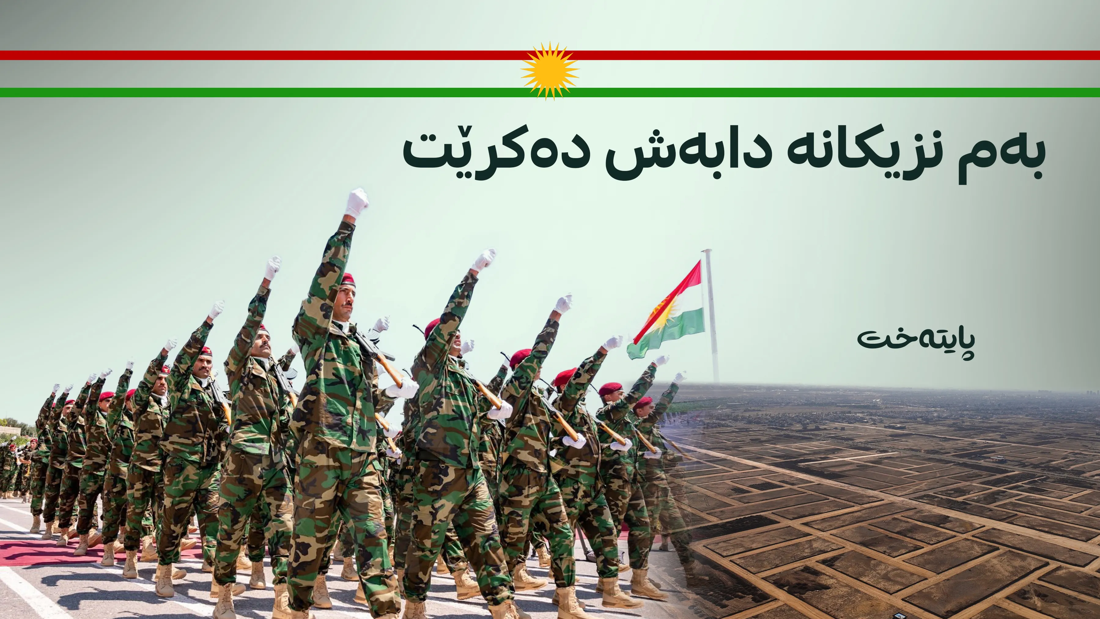 بەم نزیکانە زەوی بەسەر پێشمەرگە و هێزەکانی ناوخۆدا دابەش دەکرێت