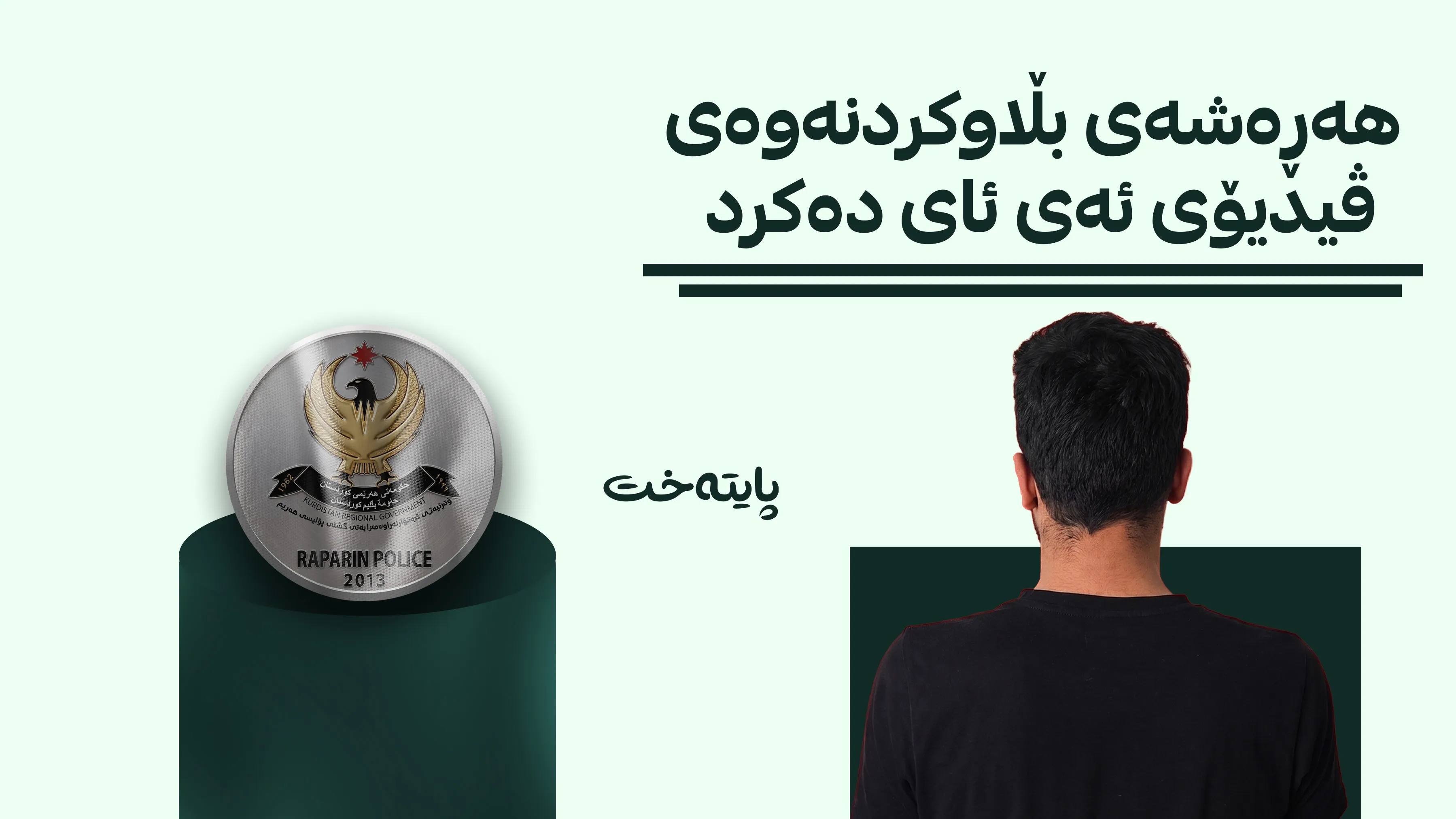  گەنجێک بە تۆمەتی بەکارهێنانی ژیریی دەستکرد دەستگیر کرا