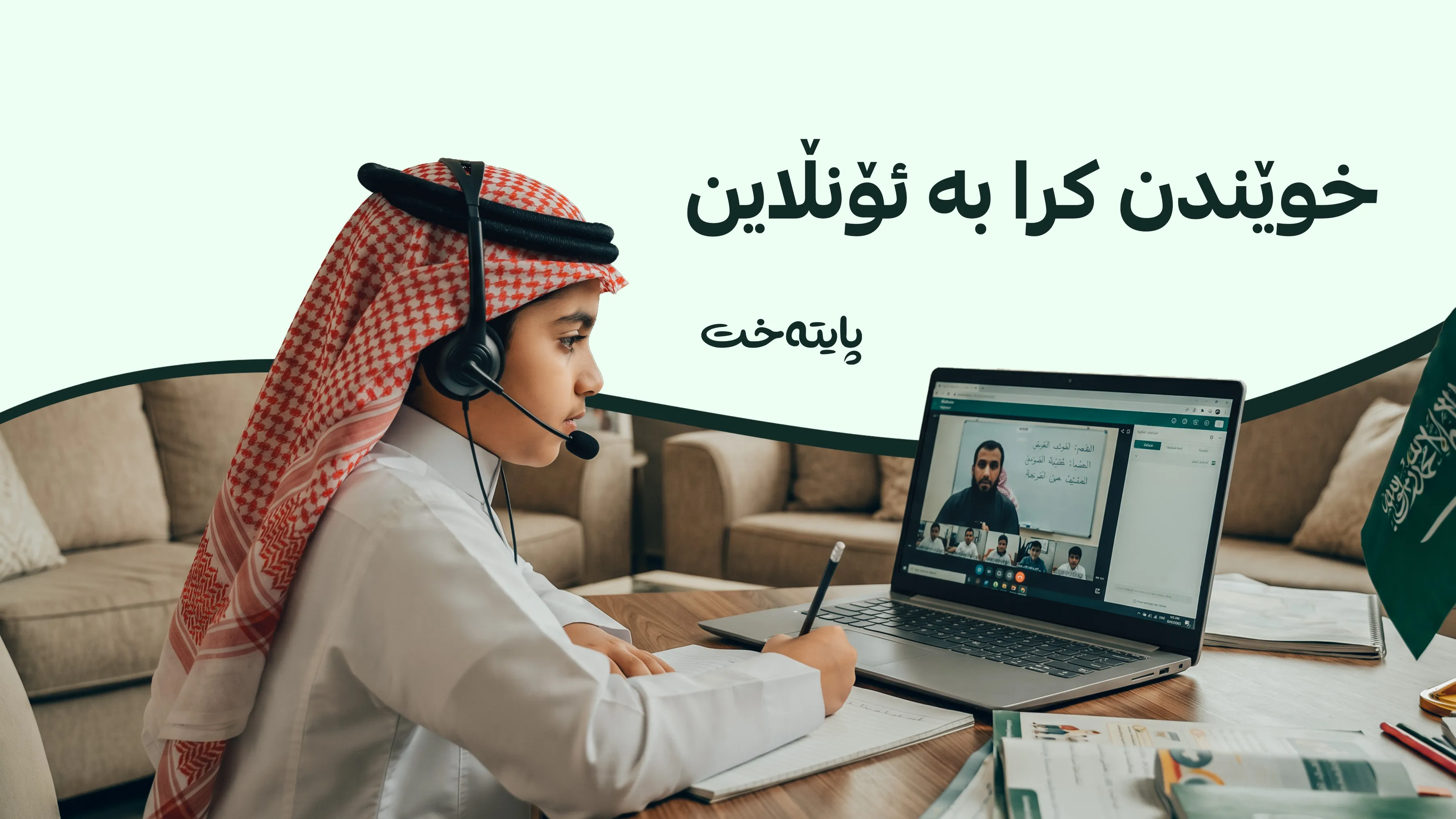 سعودیە دەرگای قوتابخانەکانی داخست