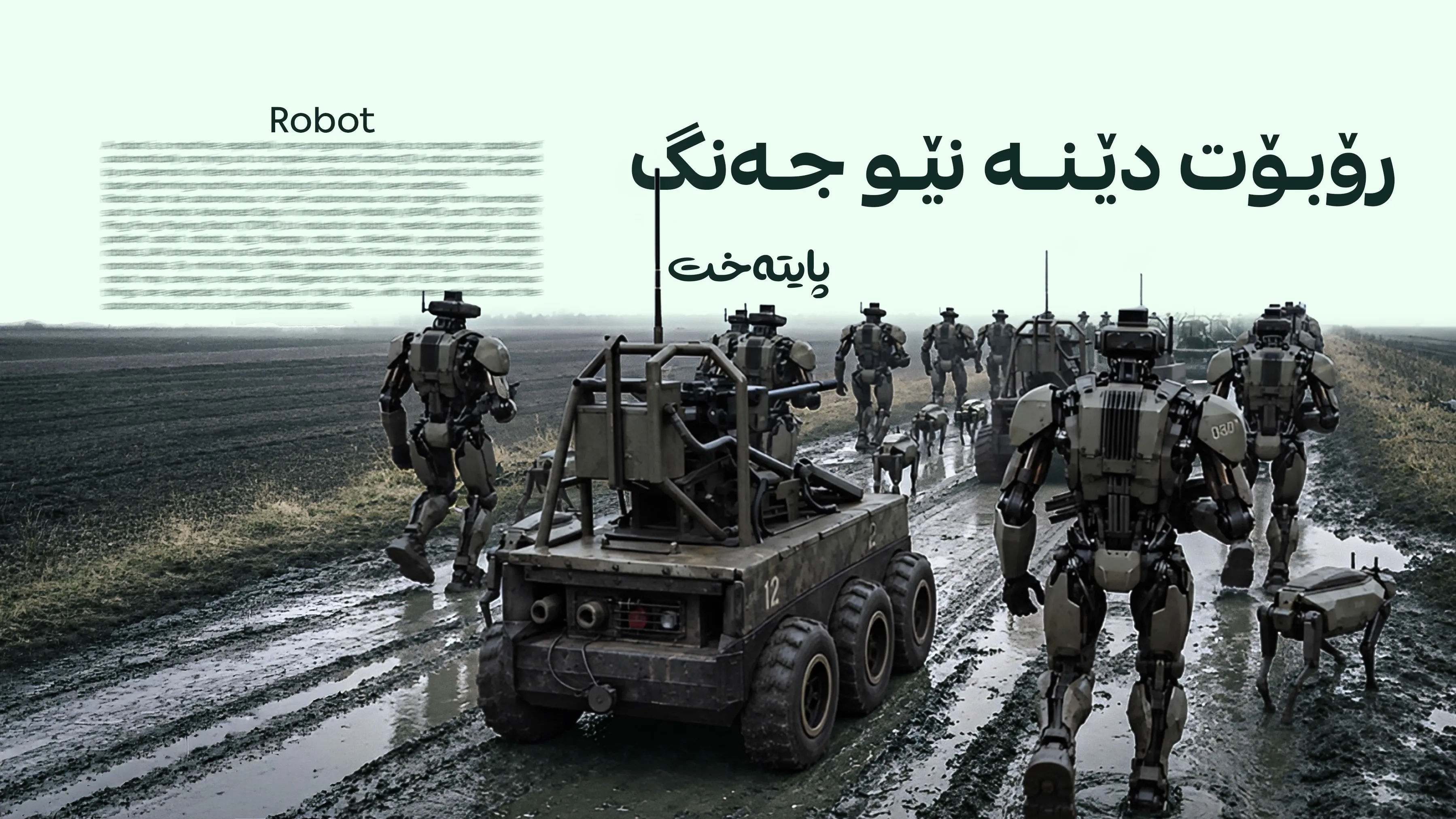 ئۆکراینا رۆبۆت لە دژی ڕووسیا بەکاردەهێنێت