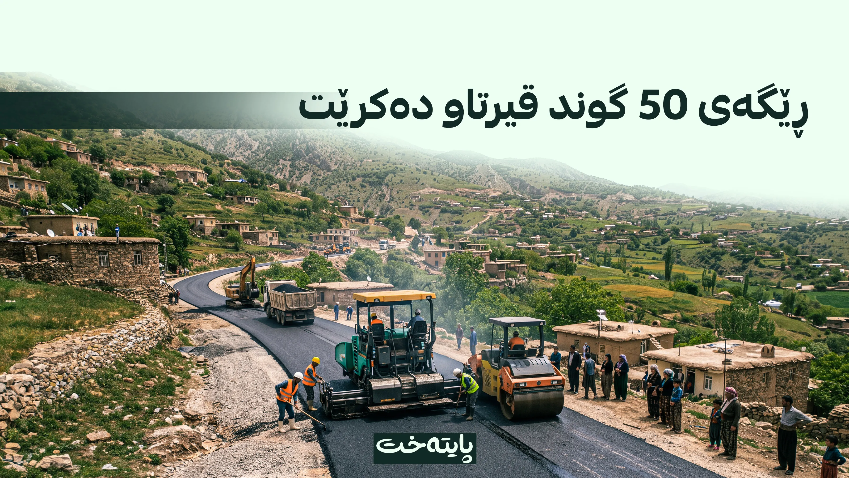 ڕێگاکانی پێنجوێن نوێ دەکرێنەوە