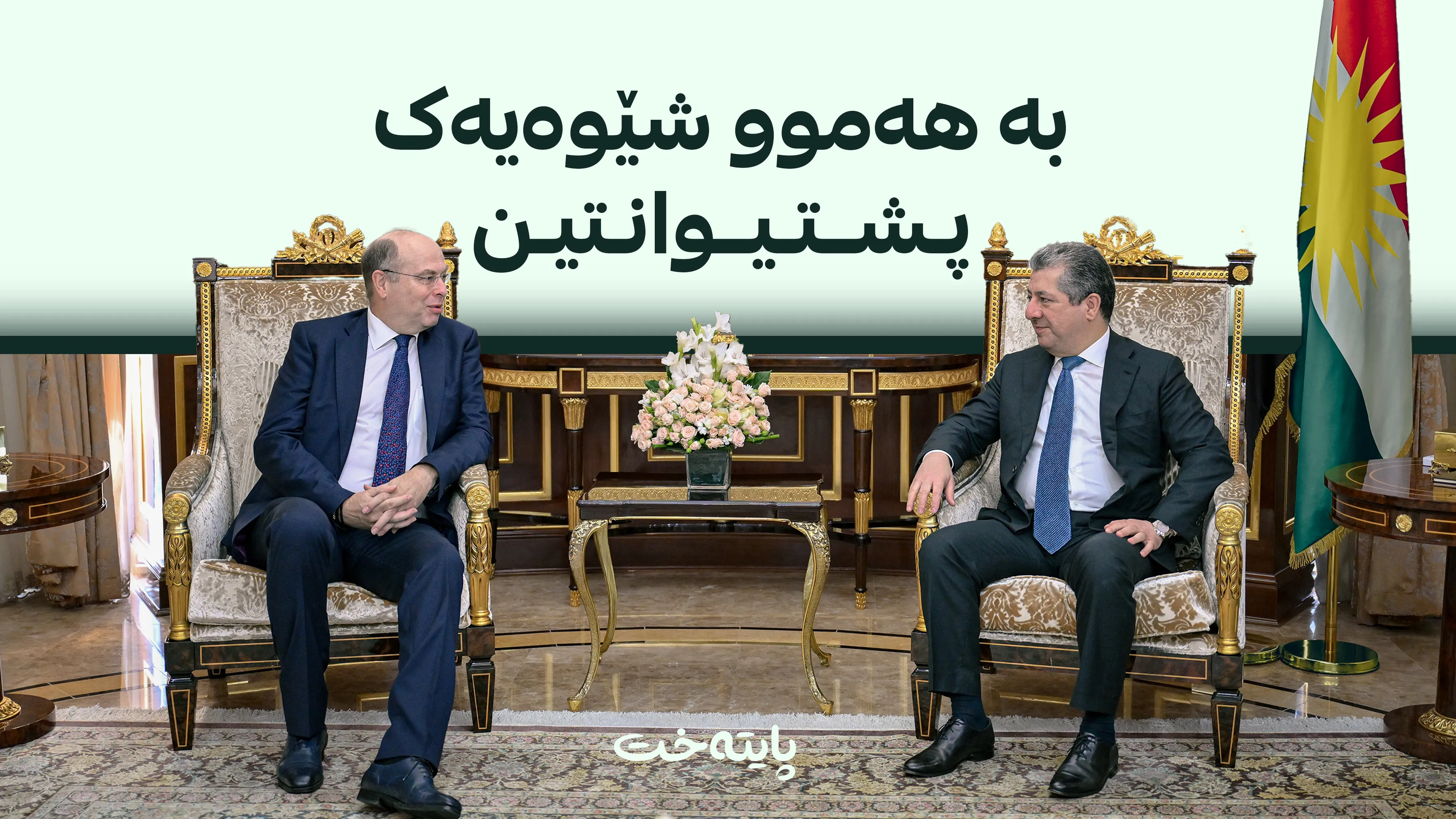 مەسرور بارزانی پێشوازی لە باڵیۆزی نوێی نەمسا کرد