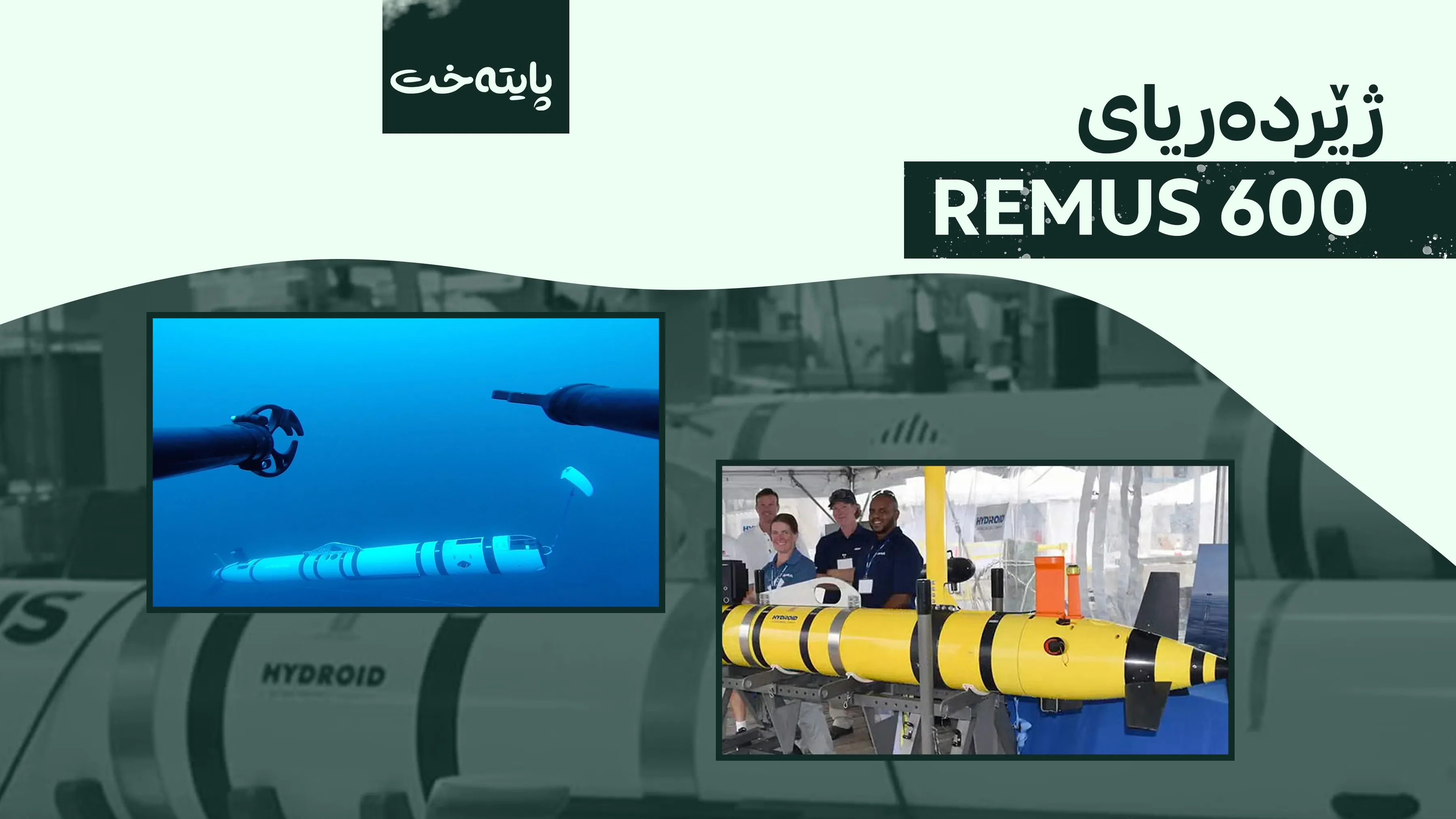 سوپای پاسداران دەستی بەسەر ژێردەریایییەکی ئەمریکادا گرت