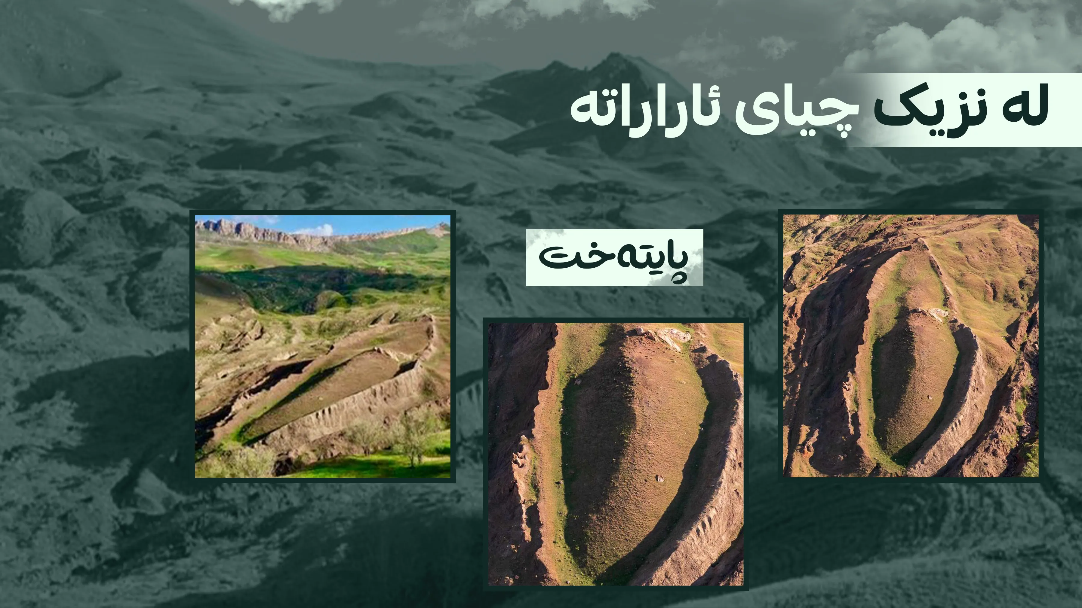 کەشتیی پێغەمبەر نووح (د.خ) دۆزرایەوە؟