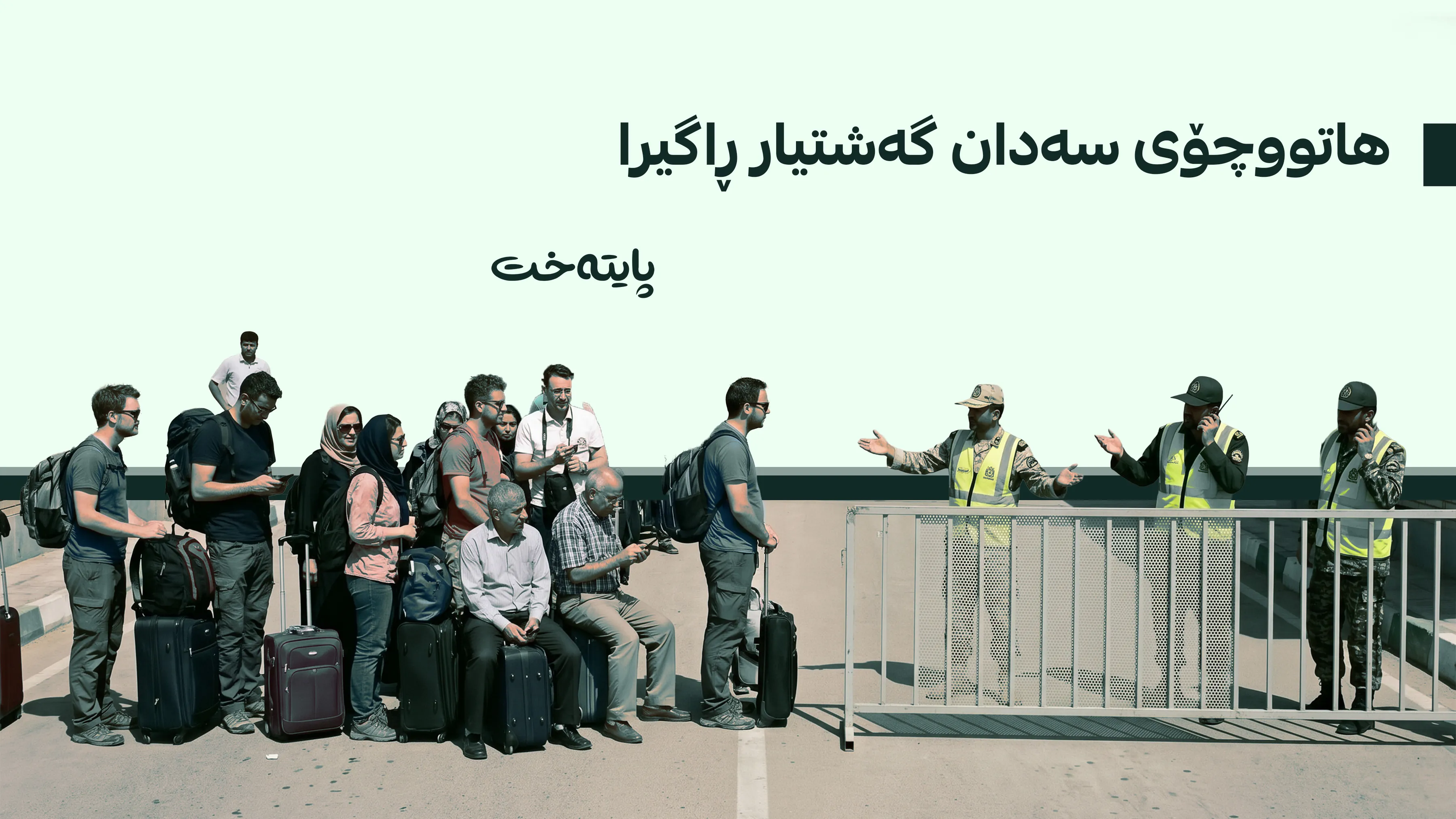 هاتووچۆی گەشتیاری لە دەروازەیەکی نێودەوڵەتی ڕاگیرا
