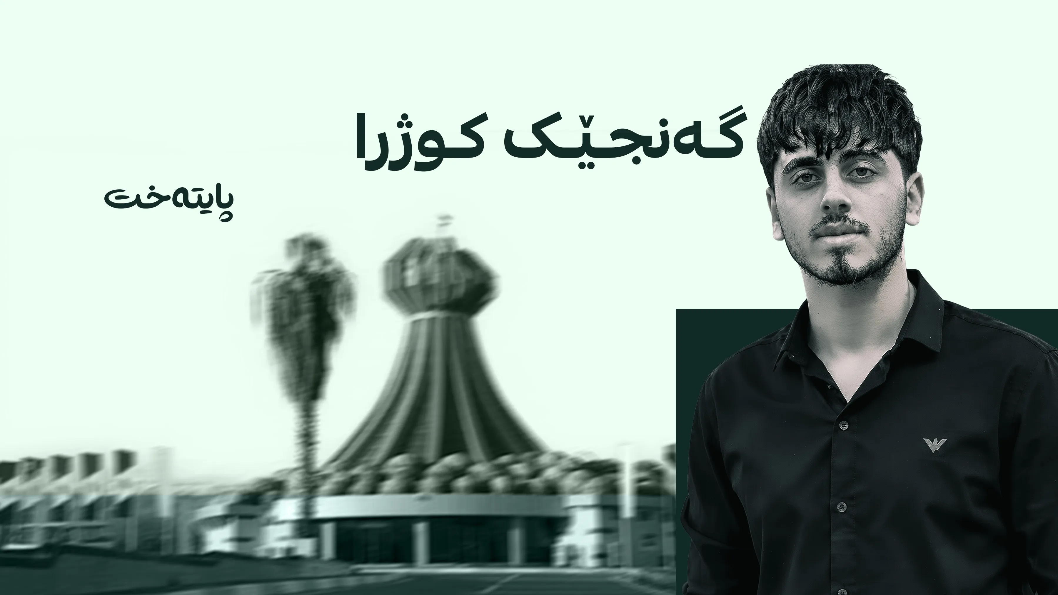 شەڕی نێوان سێ گەنج بە مەرگی یەکێکیان کۆتایی هات